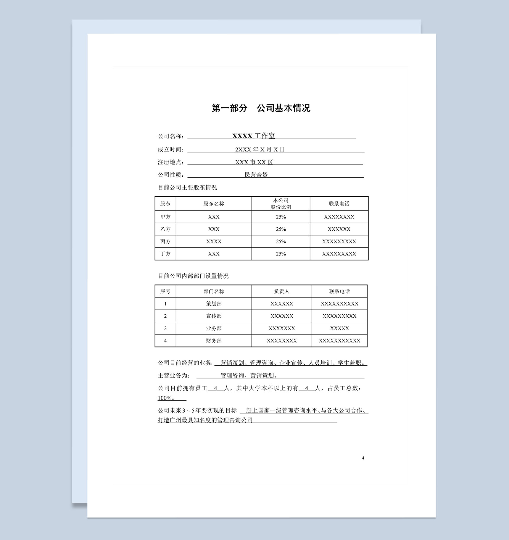 XX健身中心商业计划书Word模板
