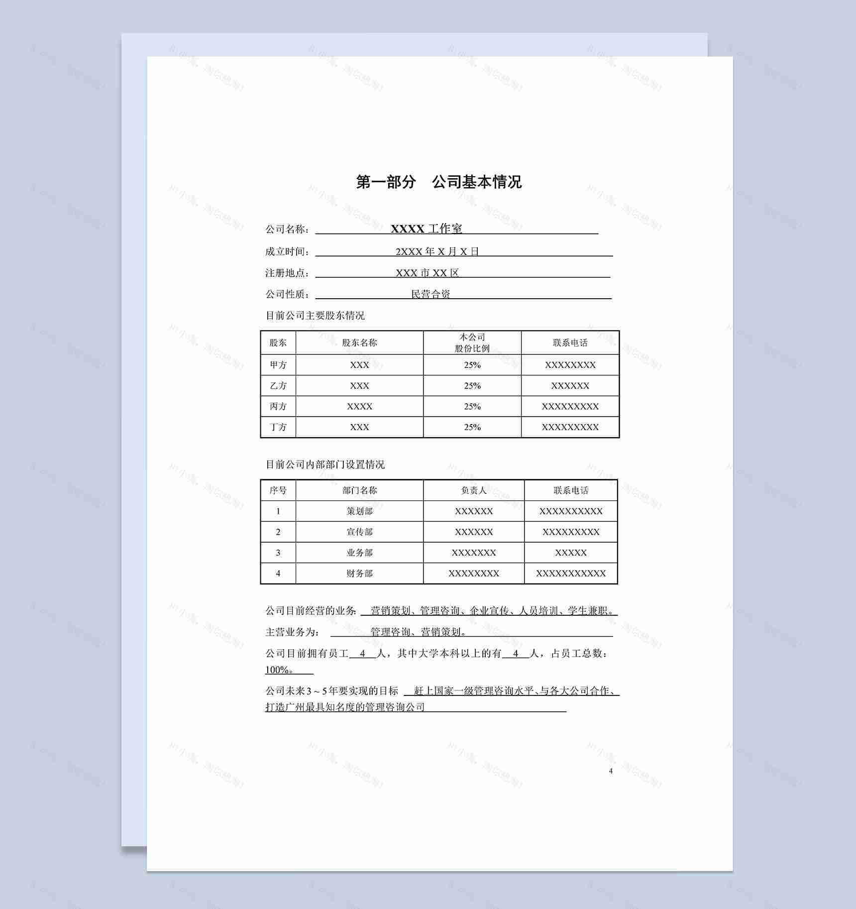 XX健身中心商业计划书Word模板-1