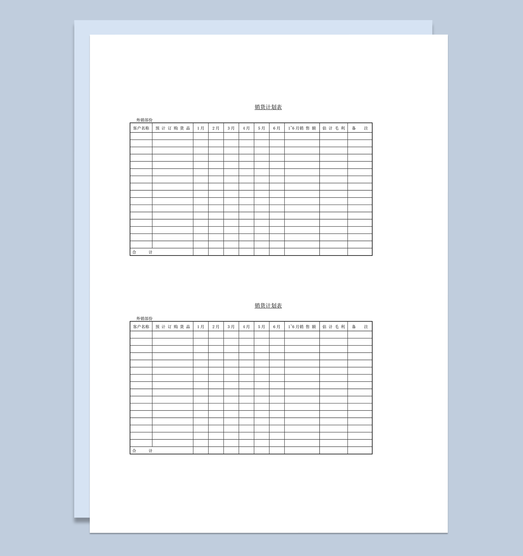 销货计划表外销部份word模板