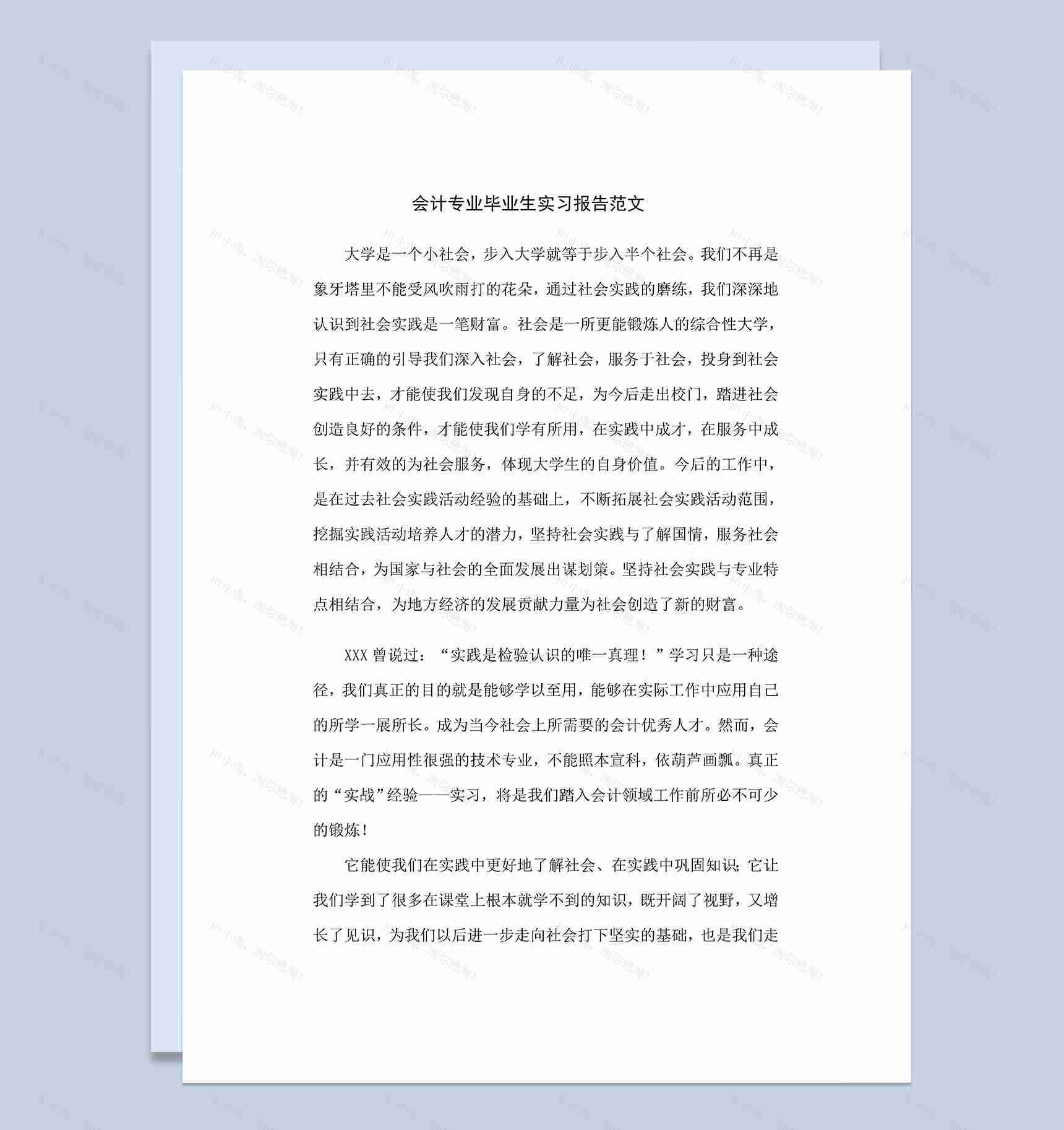 简洁通用会计专业毕业生实习报告范本Word模板-1