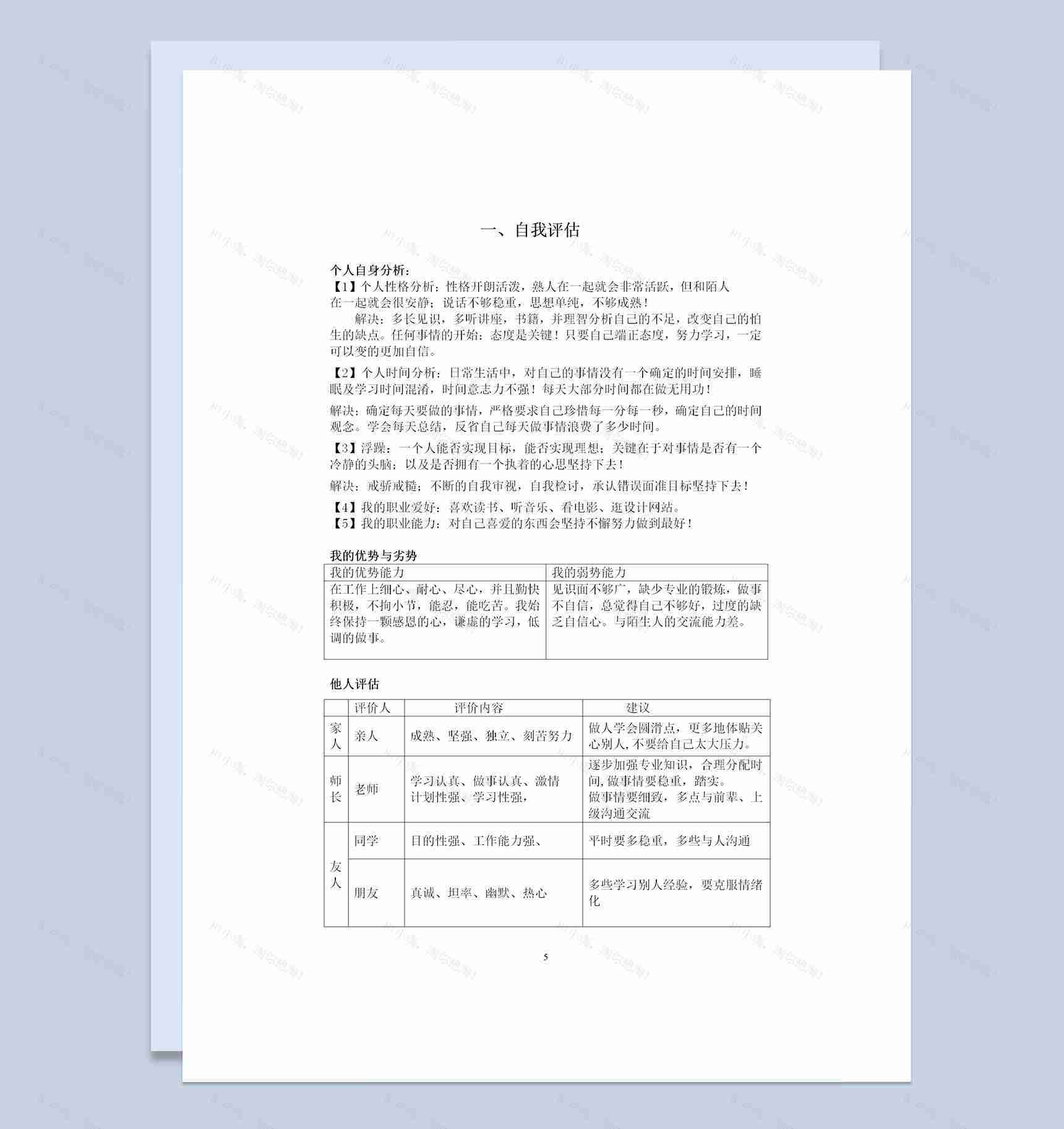 艺术学院平面设计专业大学生个人职业生涯规划设计书Word模板-1