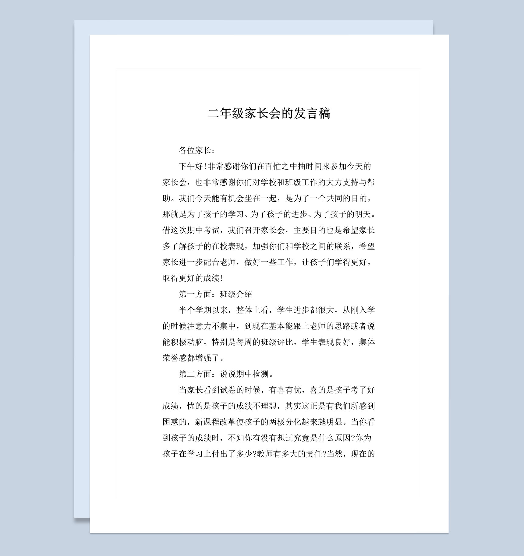 学校二年级家长会的发言稿Word模板