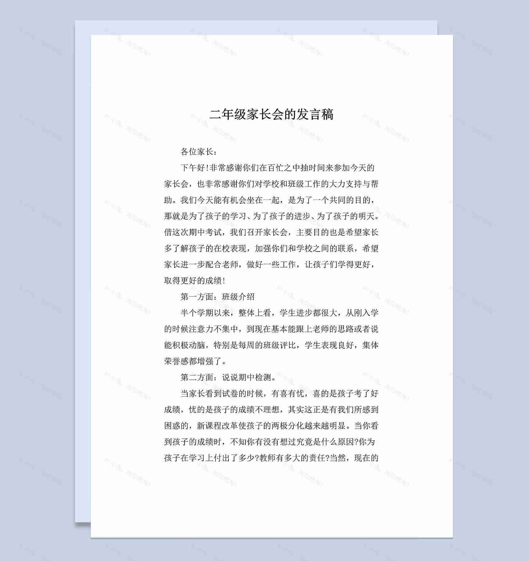 学校二年级家长会的发言稿Word模板-1