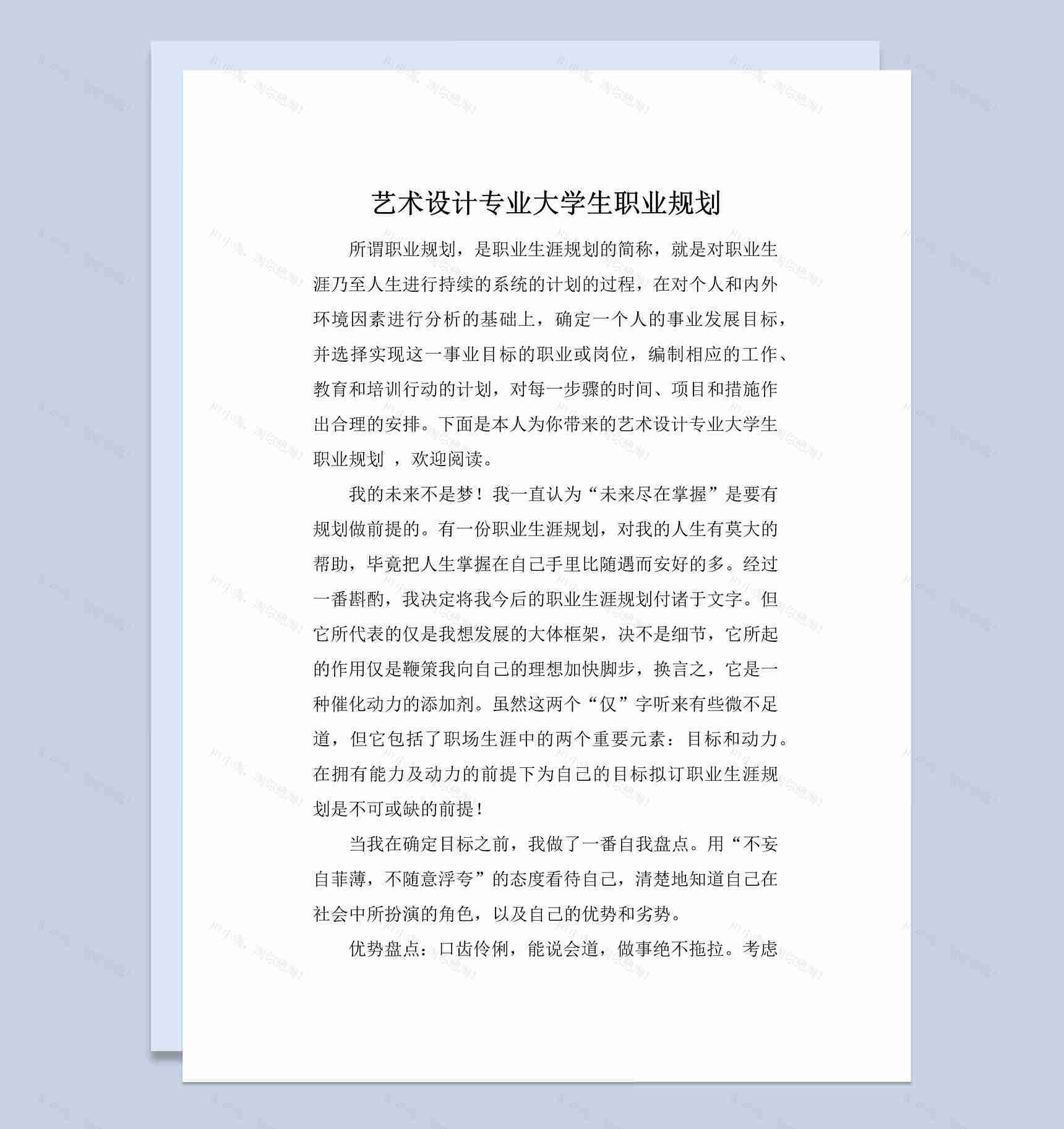 白色简约艺术设计专业大学生职业规划Word模板-1