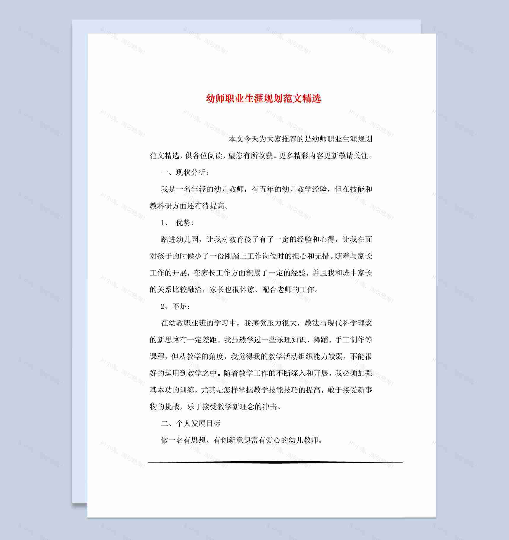 幼师职业生涯规划范文精选Word模板-1
