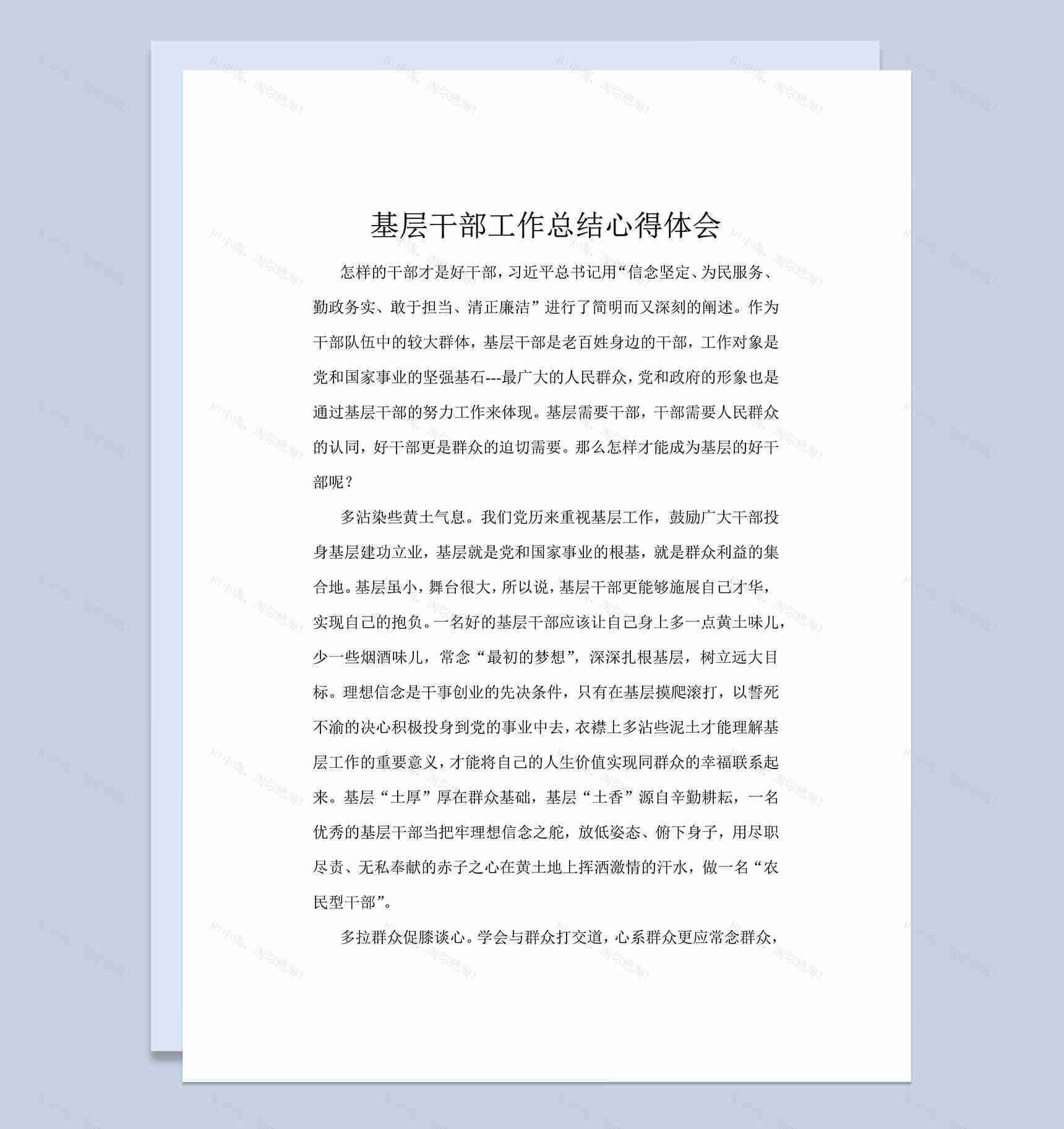 基层干部工作总结心得体会word文档模板-1