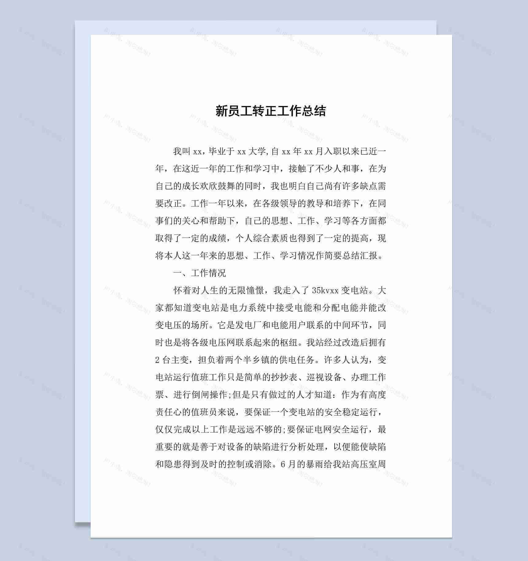 商店商场新员工转正工作总结汇报Word模板-1