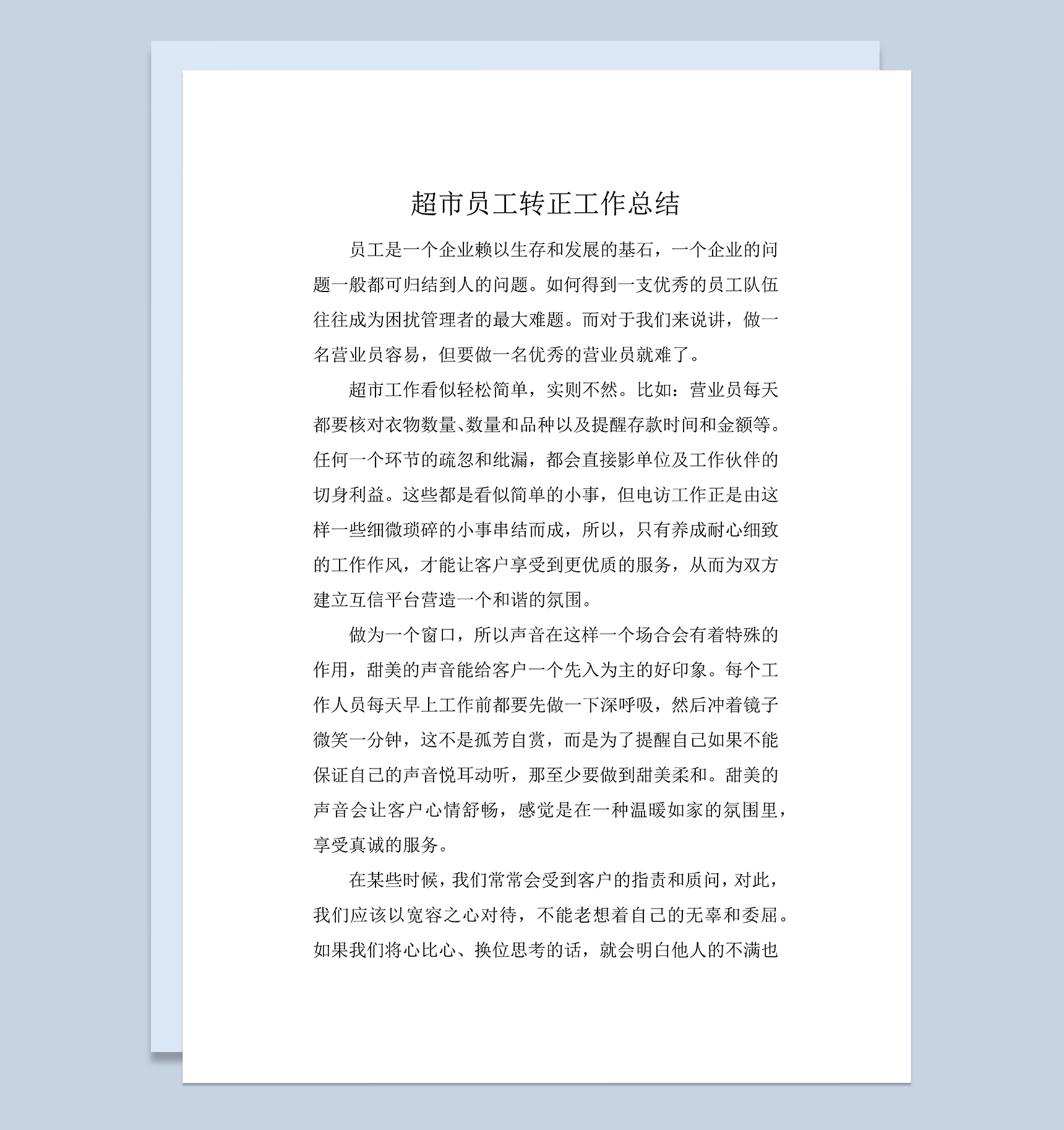 超市员工试用期满转正年终个人工作总结Word模板