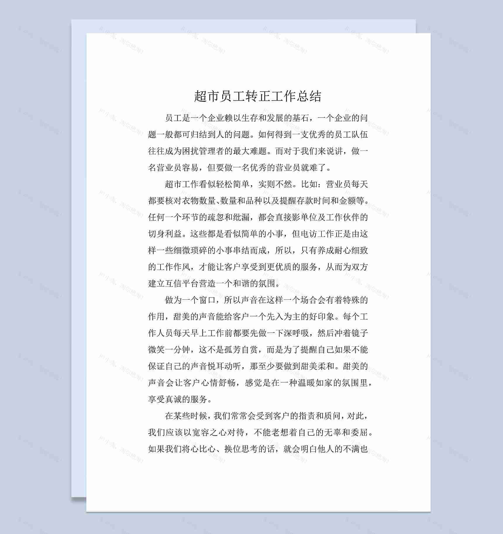 超市员工试用期满转正年终个人工作总结Word模板-1