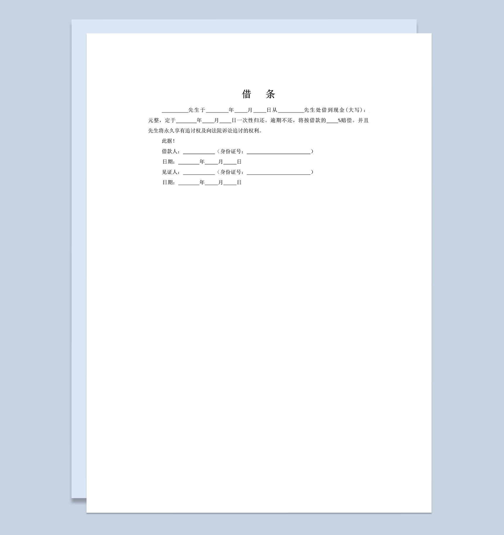 各种借条欠条收条标准范本Word模板