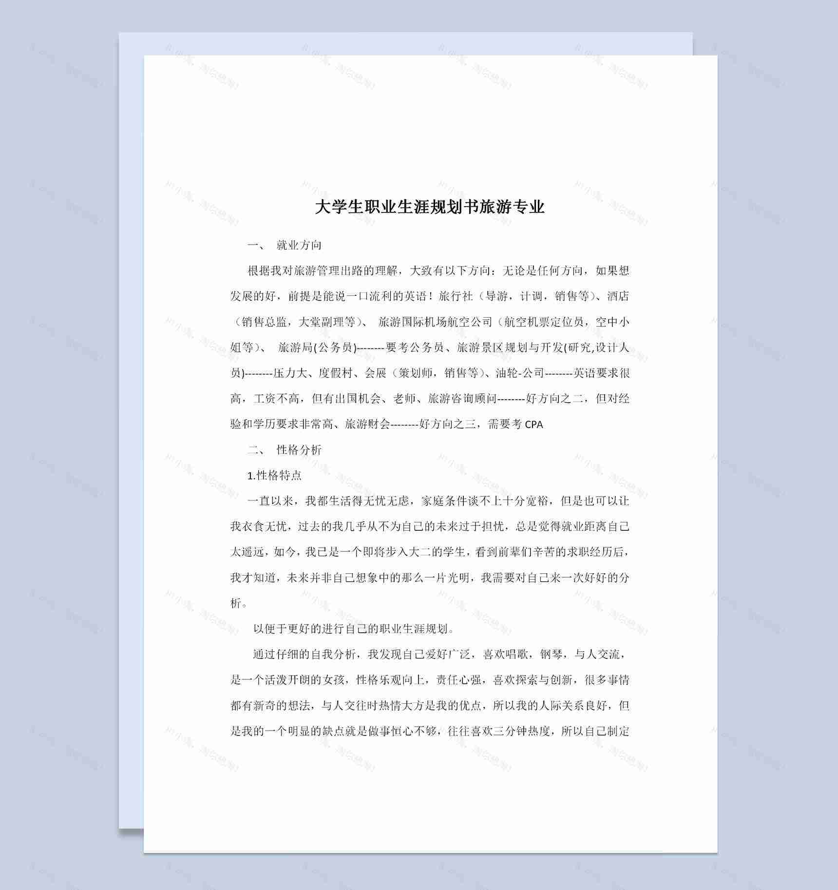 旅游专业大学生通用个人职业生涯规划书Word模板-1