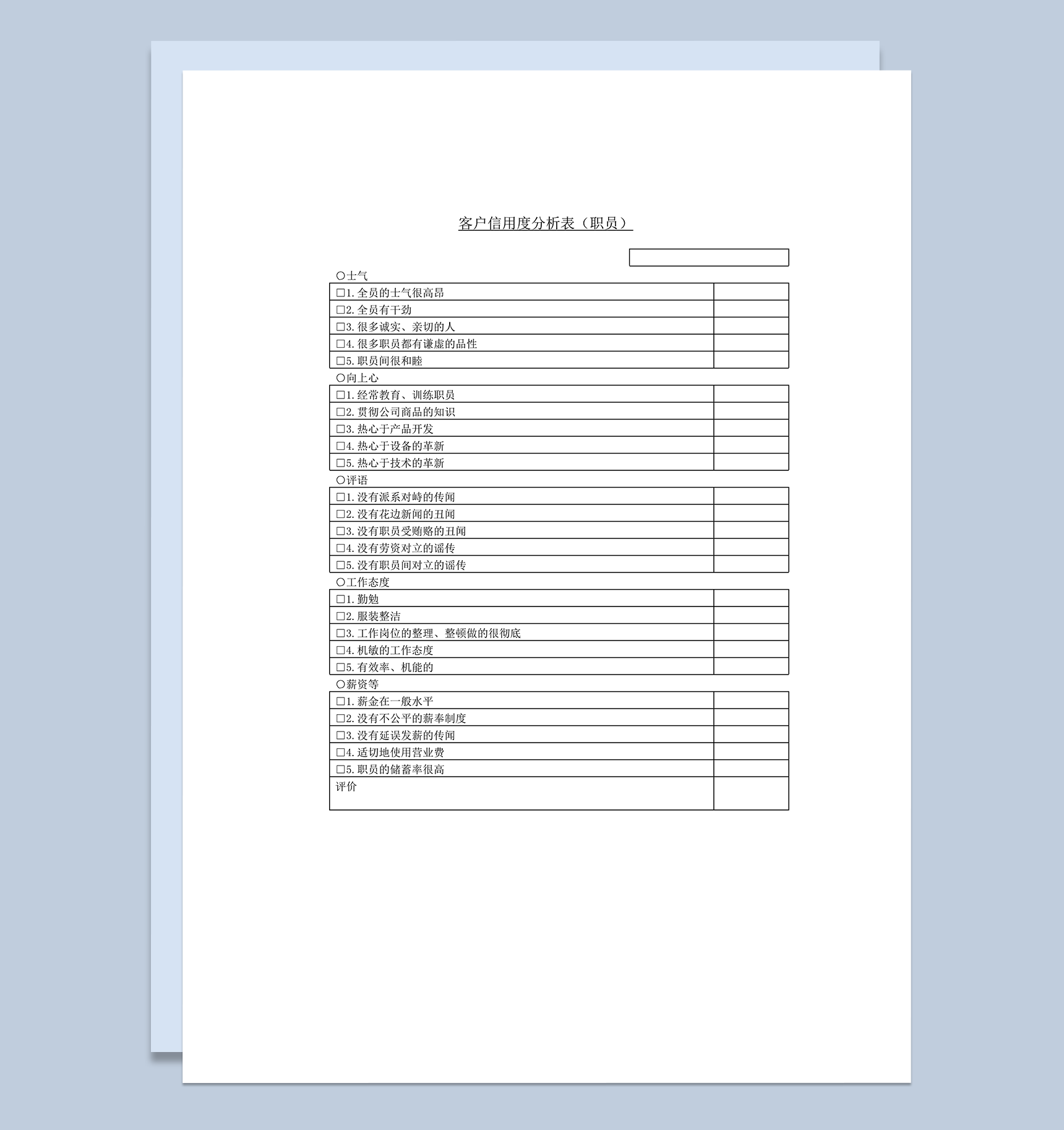 客户信用度分析表职员用word模板