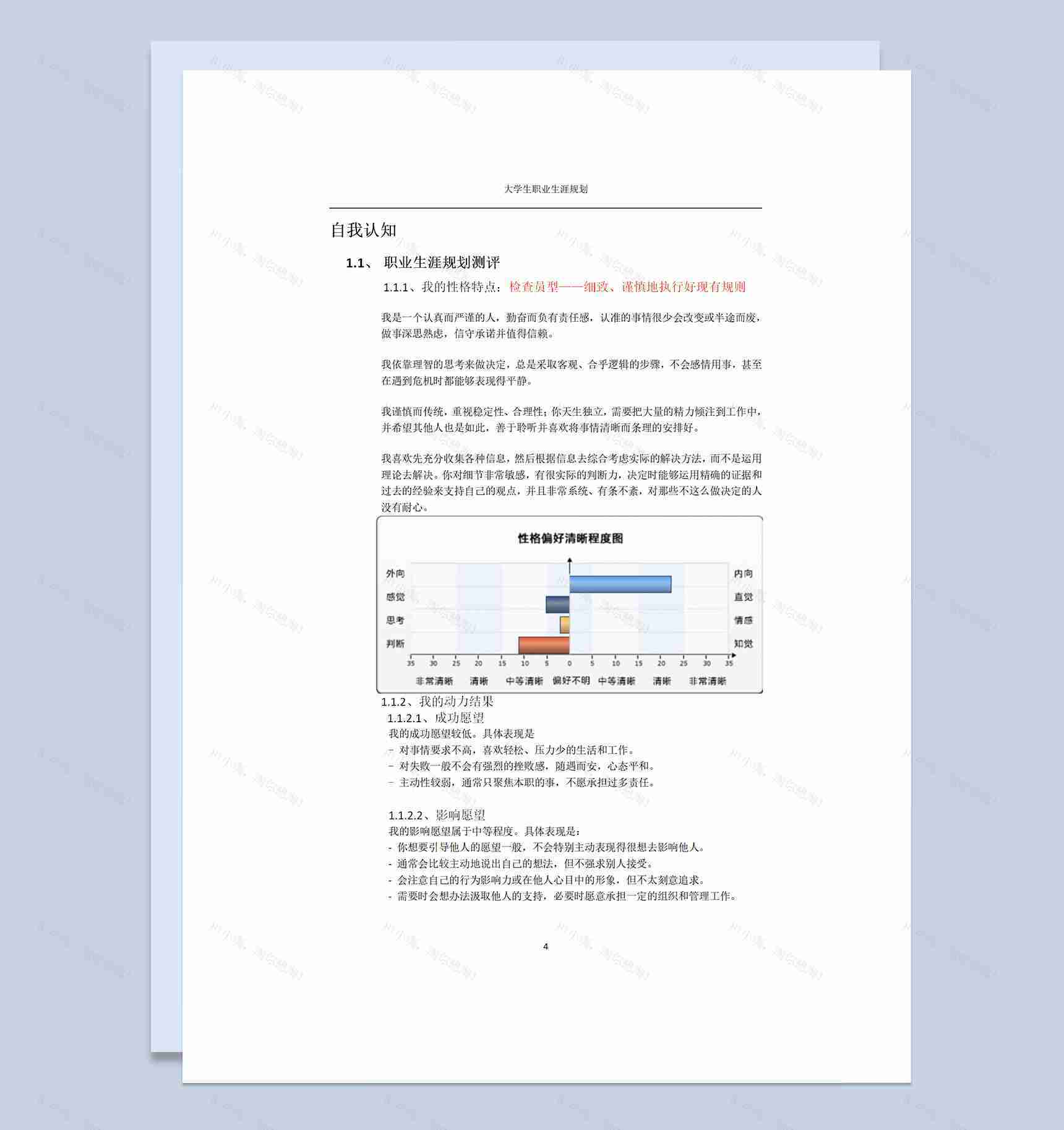 大学生个人职业生涯规划书范本Word模板-1