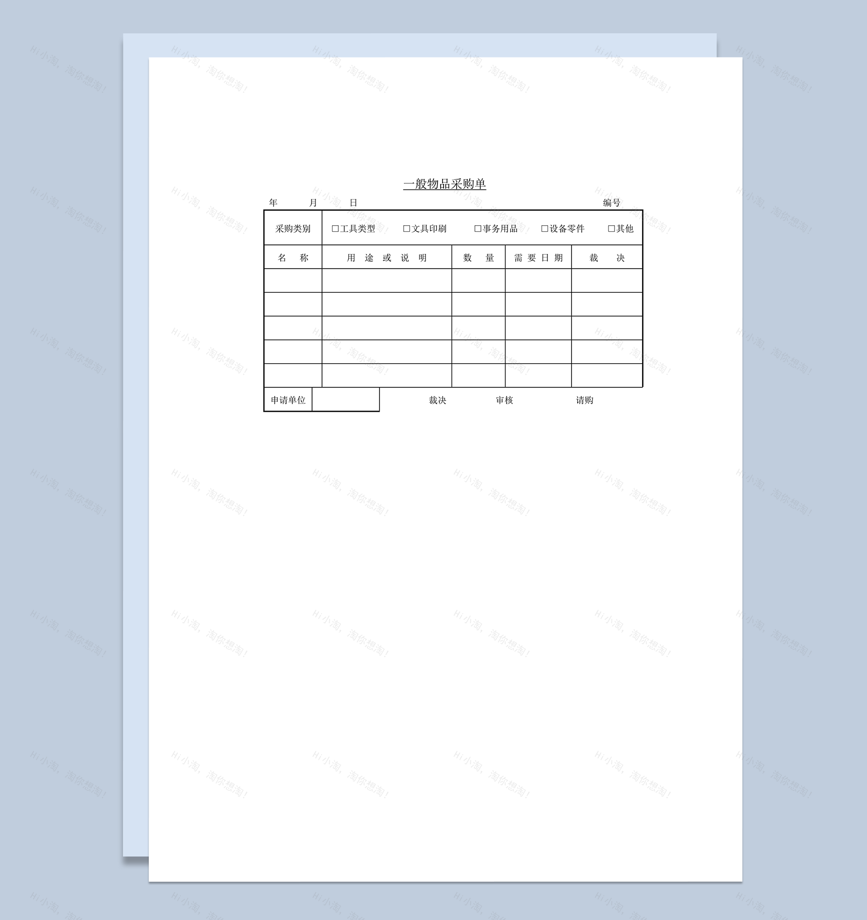 一般物品采购单word模板-1