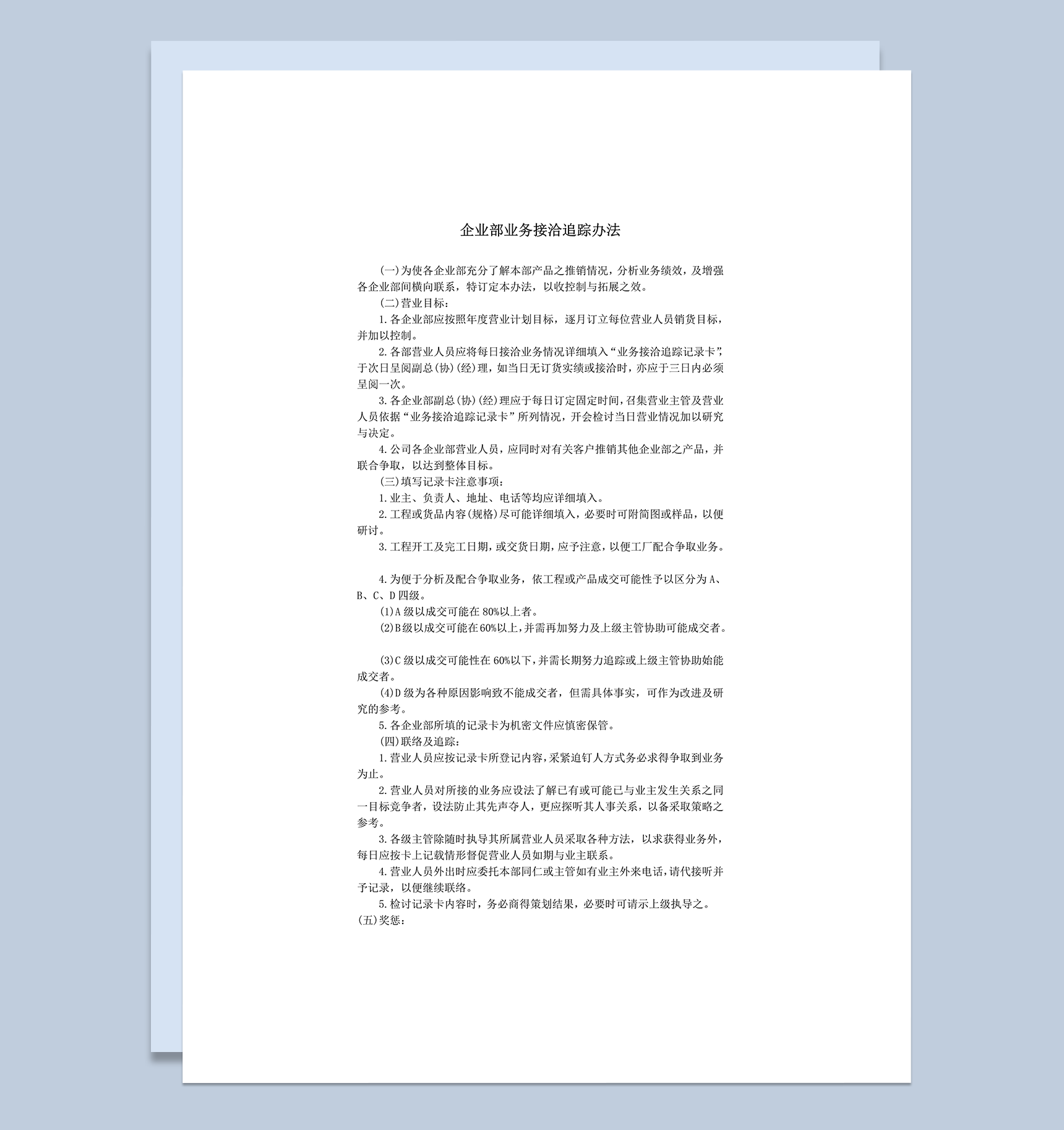 企业部业务接洽追踪办法word模板