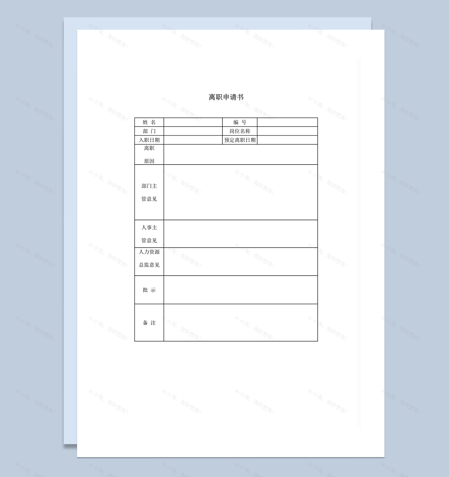 员工离职申请审批书word模板-1
