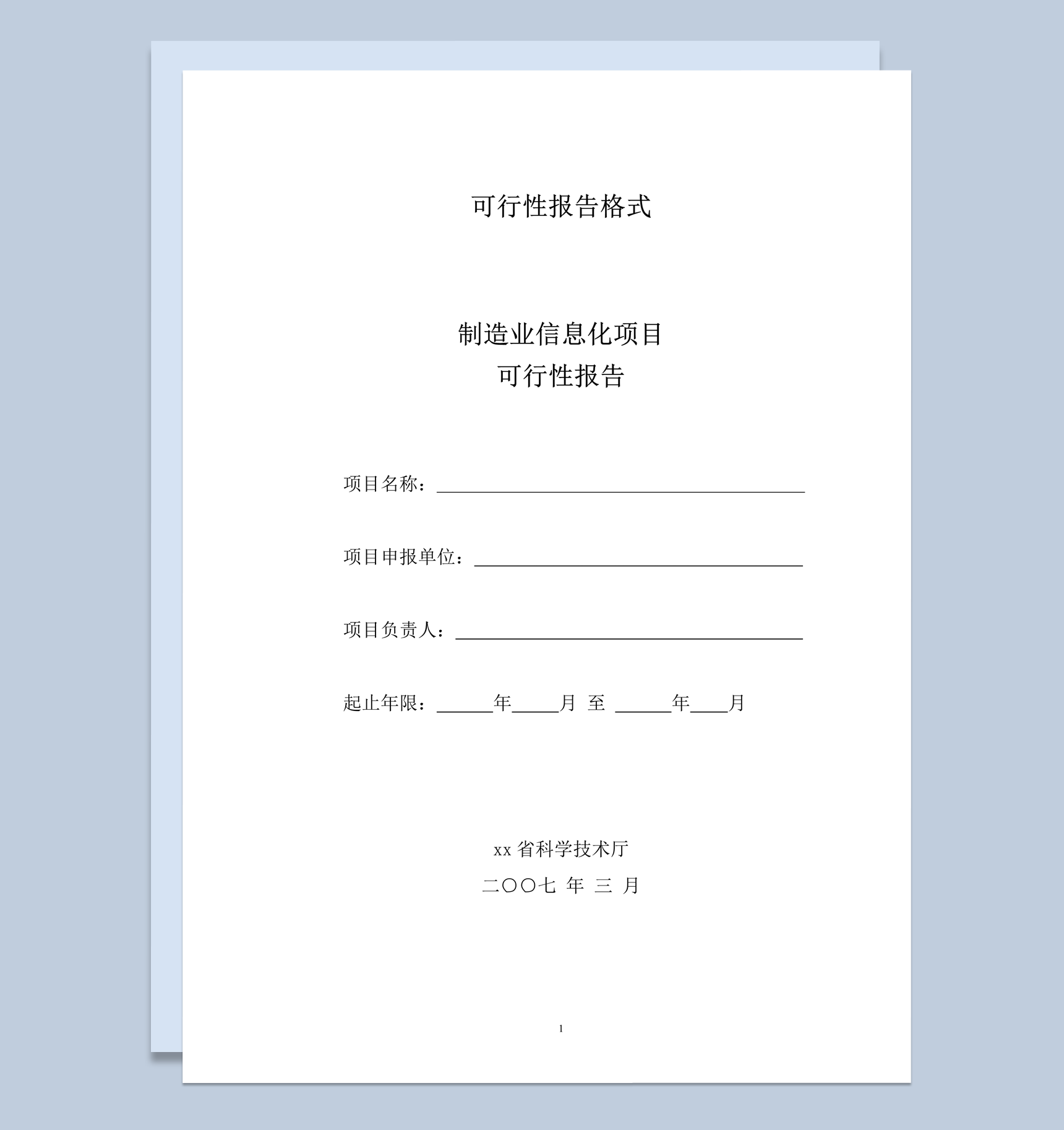 制造业信息化项目可行性报告格式word模板