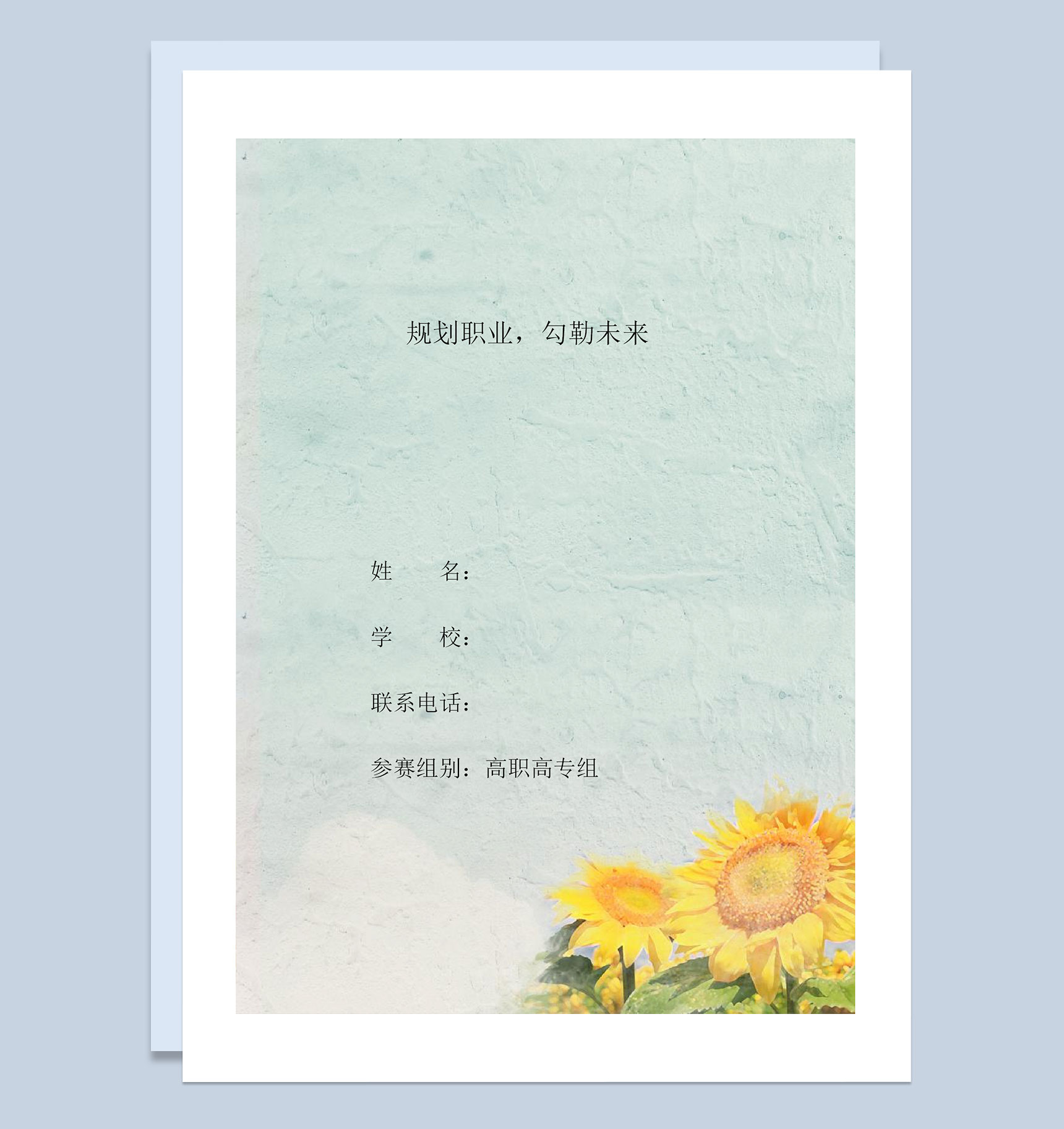 会计类专业学生专用职业生涯规划书Word模板