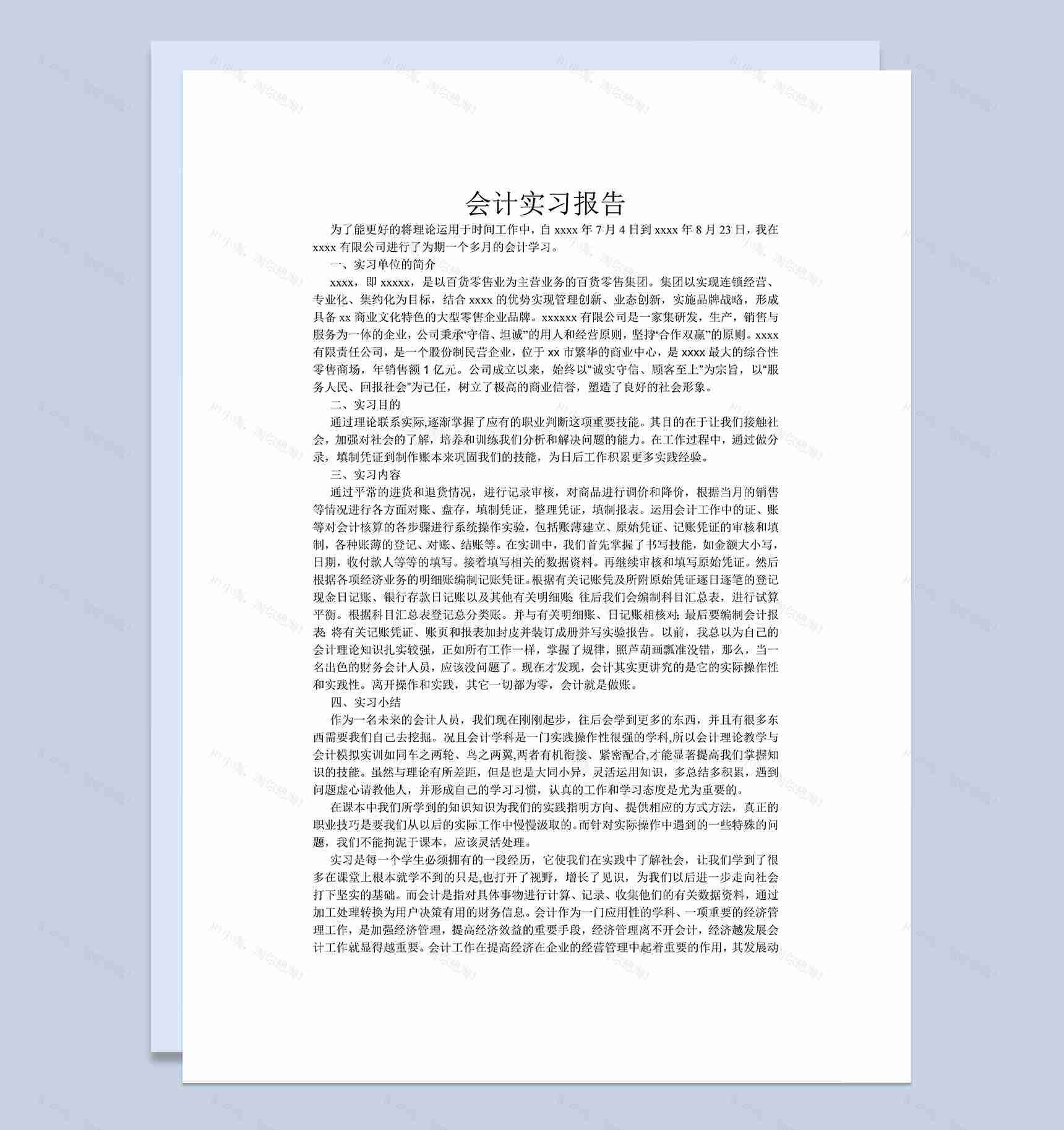 简约通用会计实习报告大学生实习报告范本Word模板-1