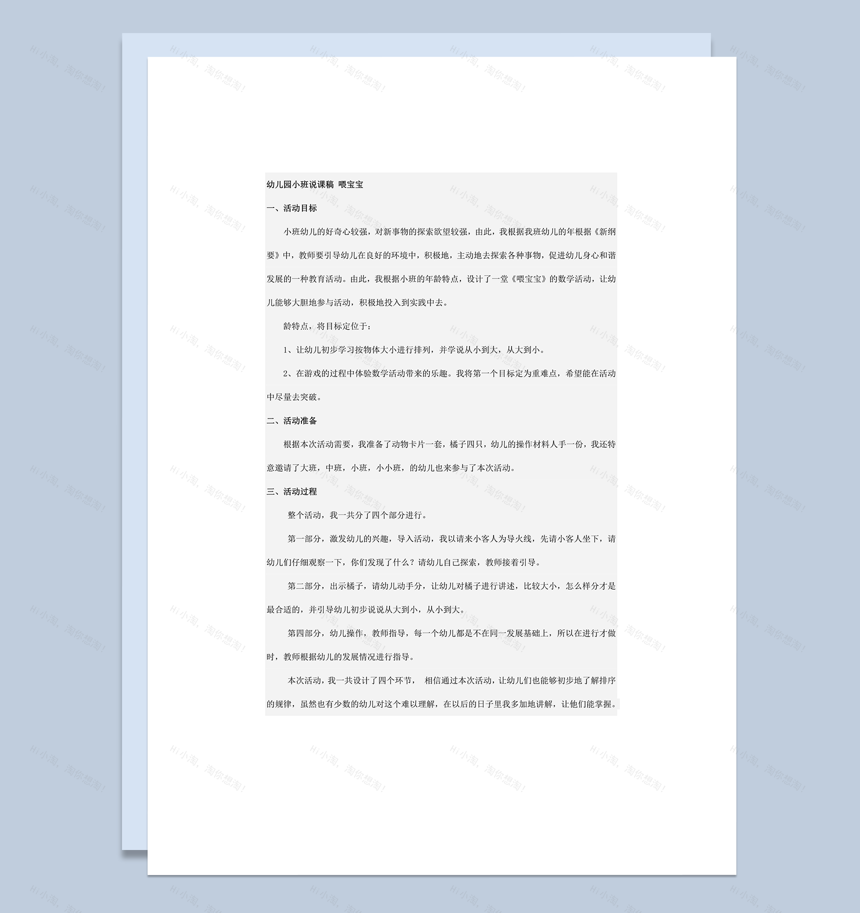 幼儿园详细教师说课喂宝宝主题讲课word模板-1