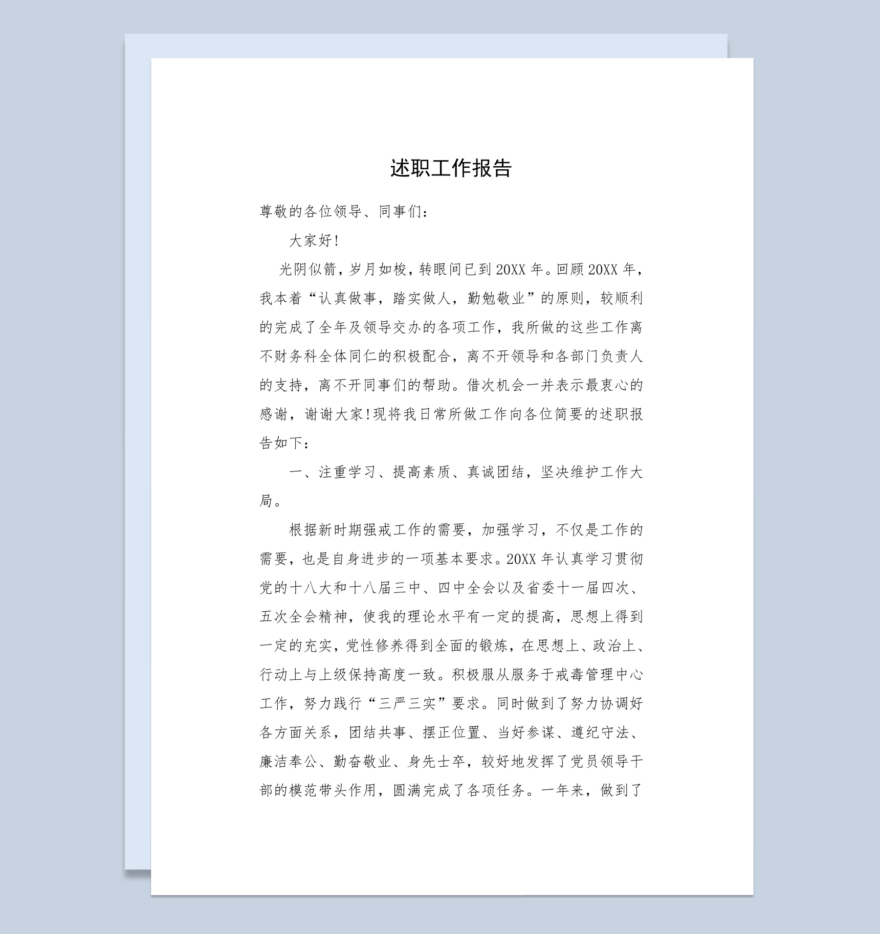 财务科副科长个人年终总结述职报告Word模板