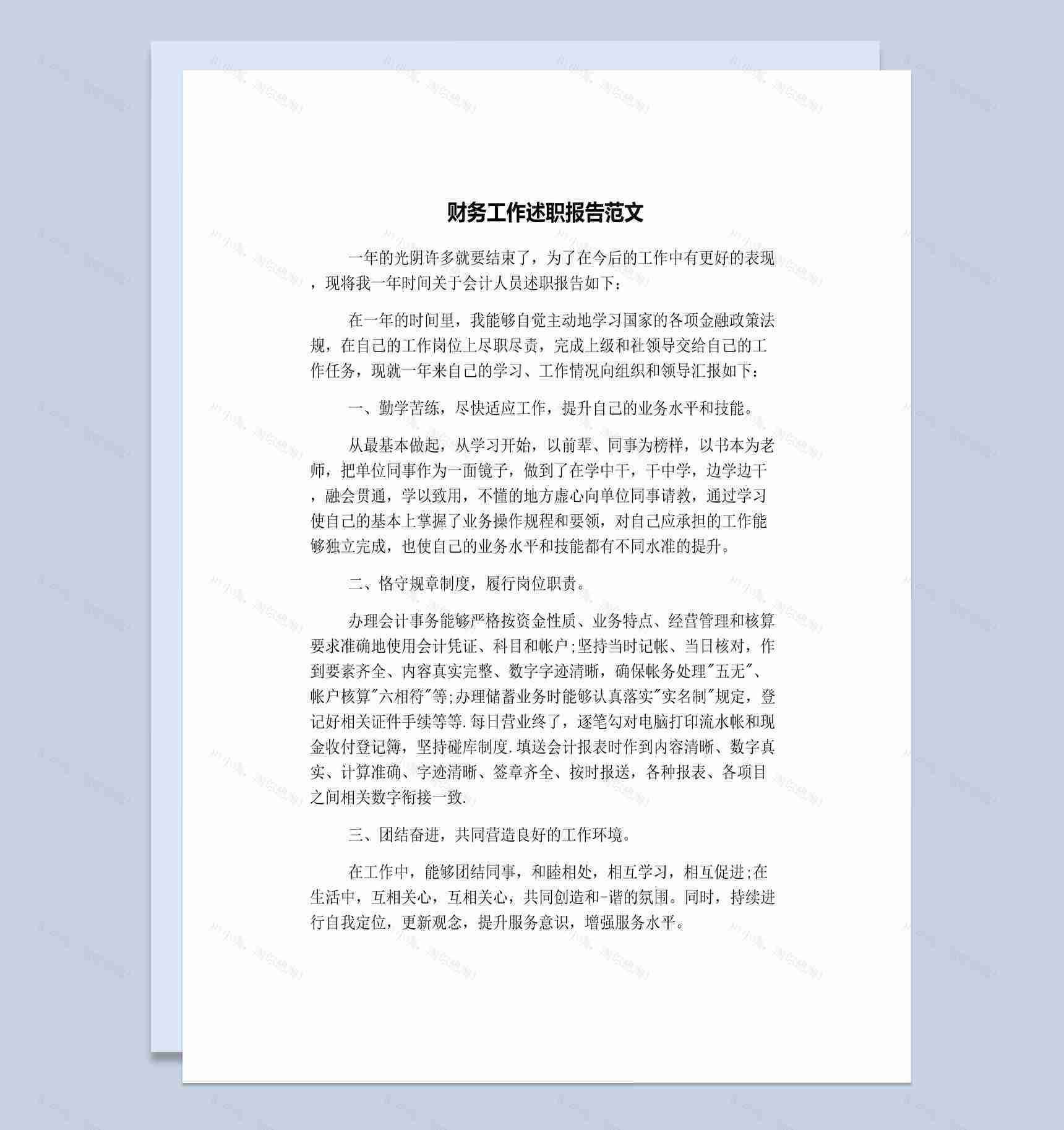 简约风格财务工作年终总结述职报告Word模板-1