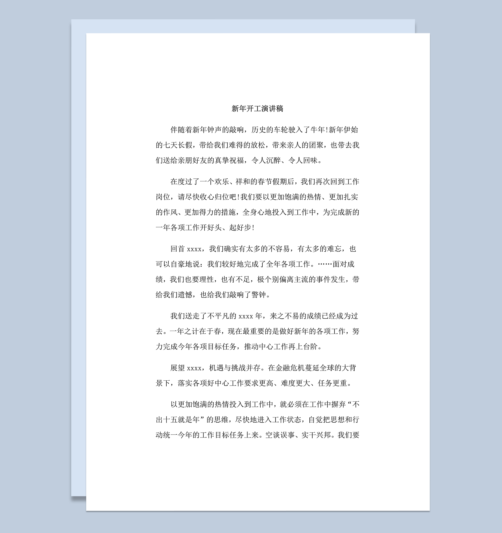 新年公司企业开工演讲稿word模板
