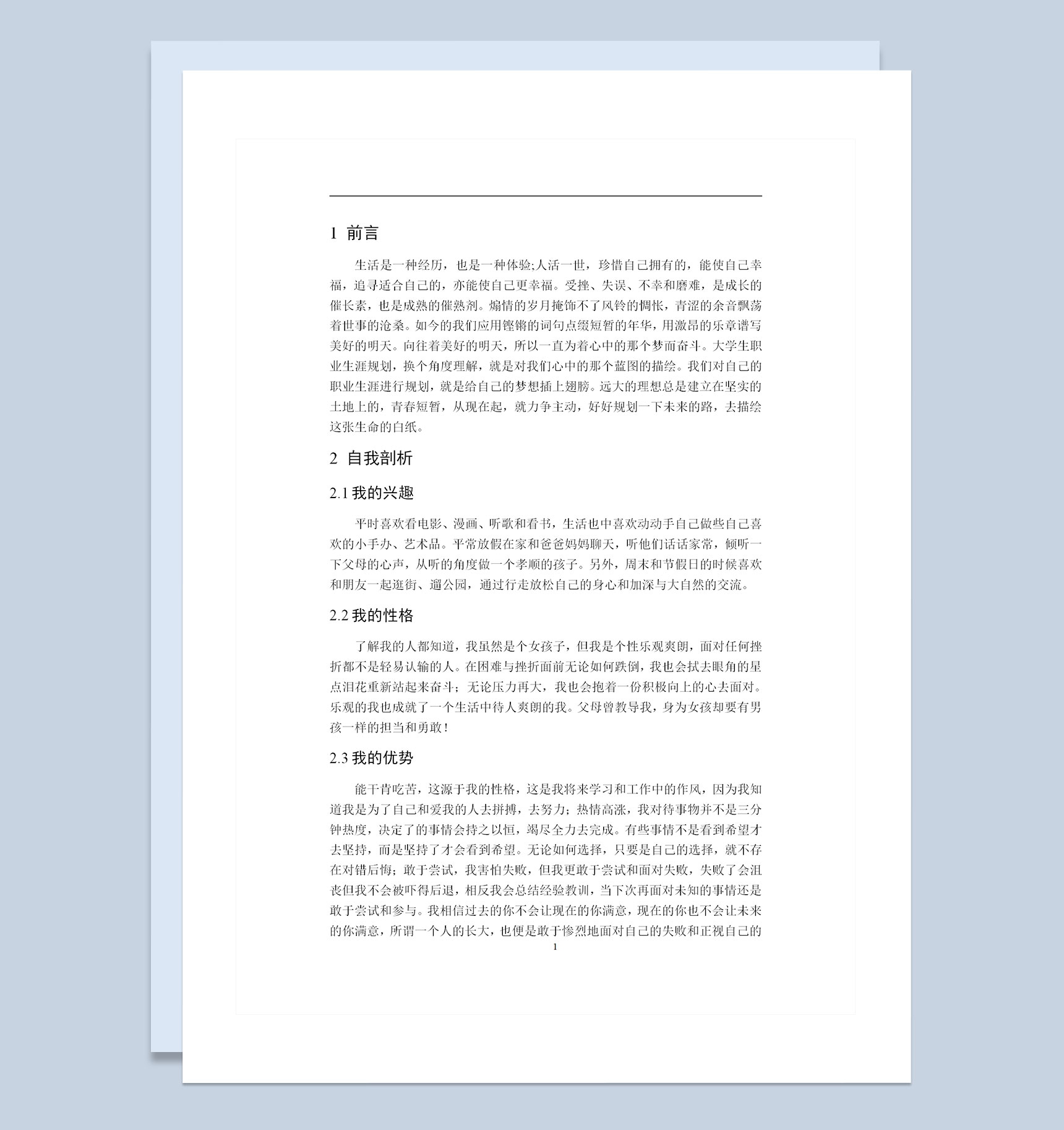 工业设计专业学生通用的职业生涯规划书范本Word模板