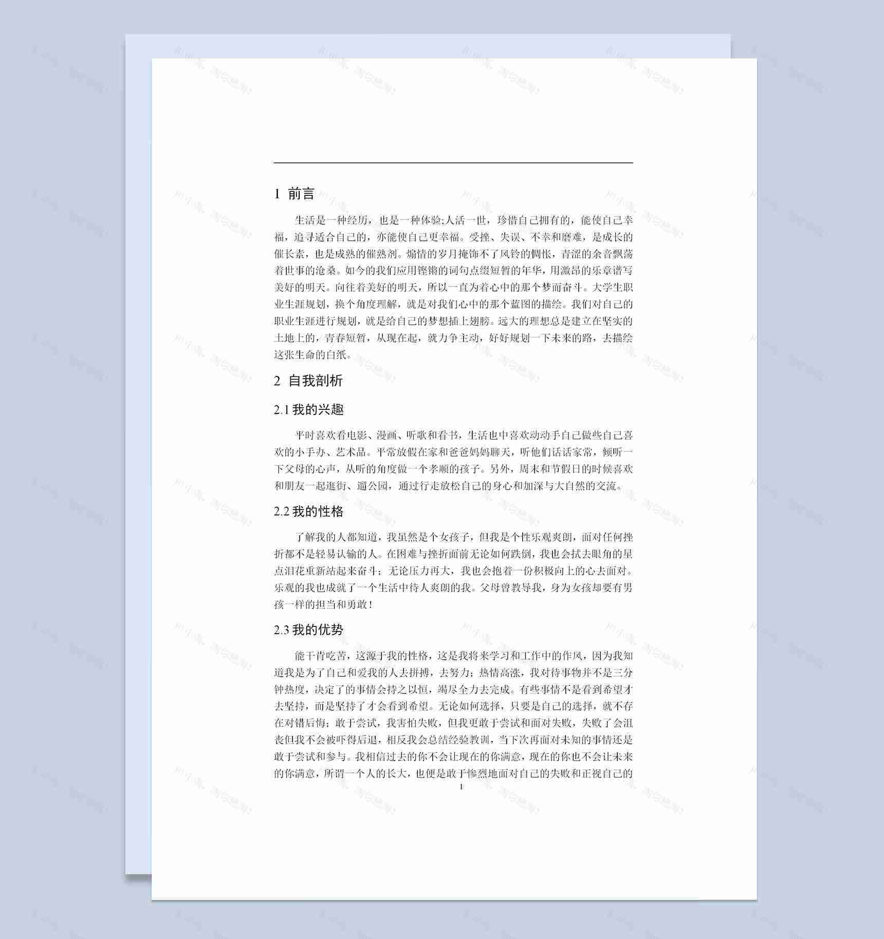 工业设计专业学生通用的职业生涯规划书范本Word模板-1