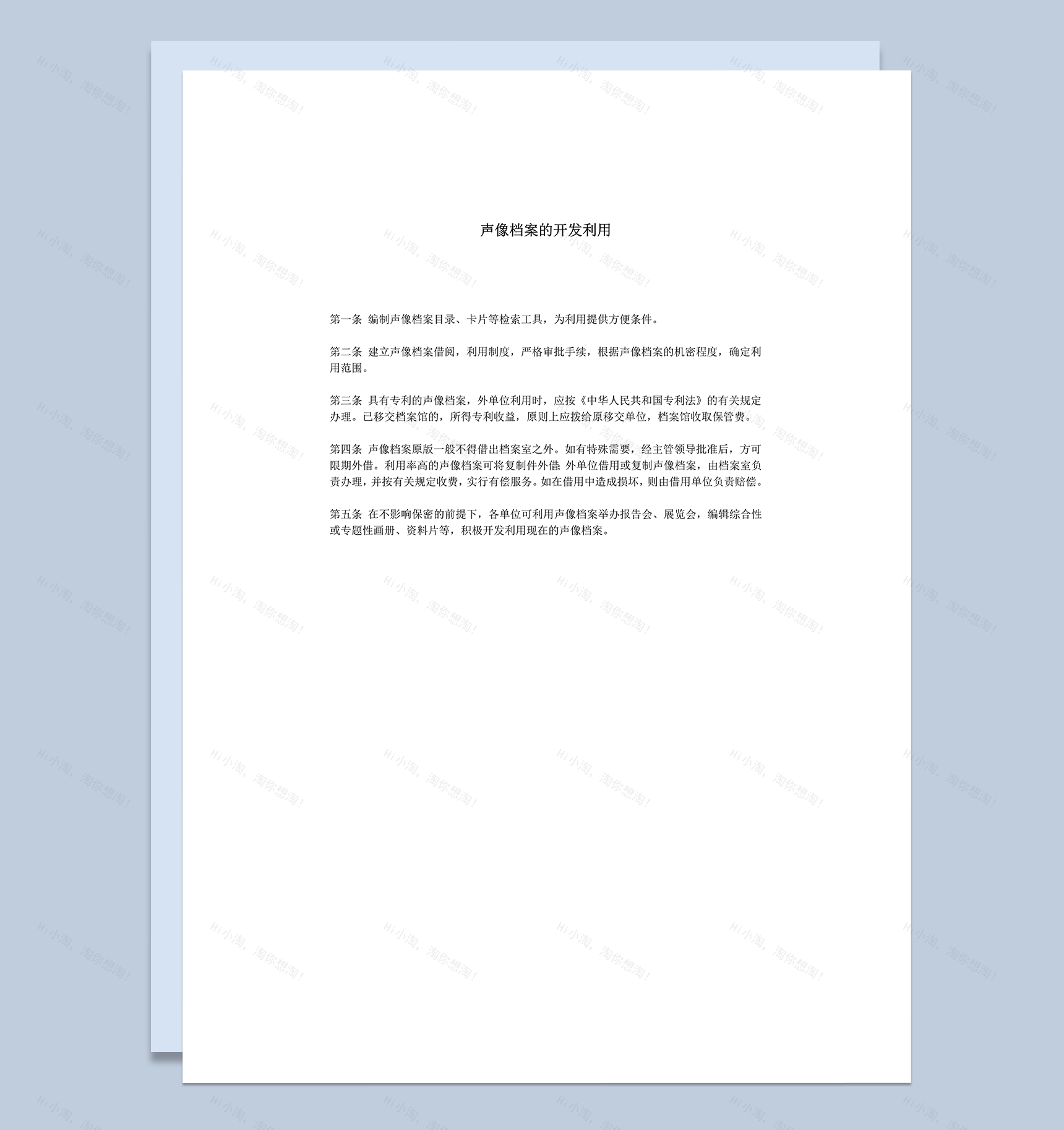 声像档案的开发利用条例word模板-1