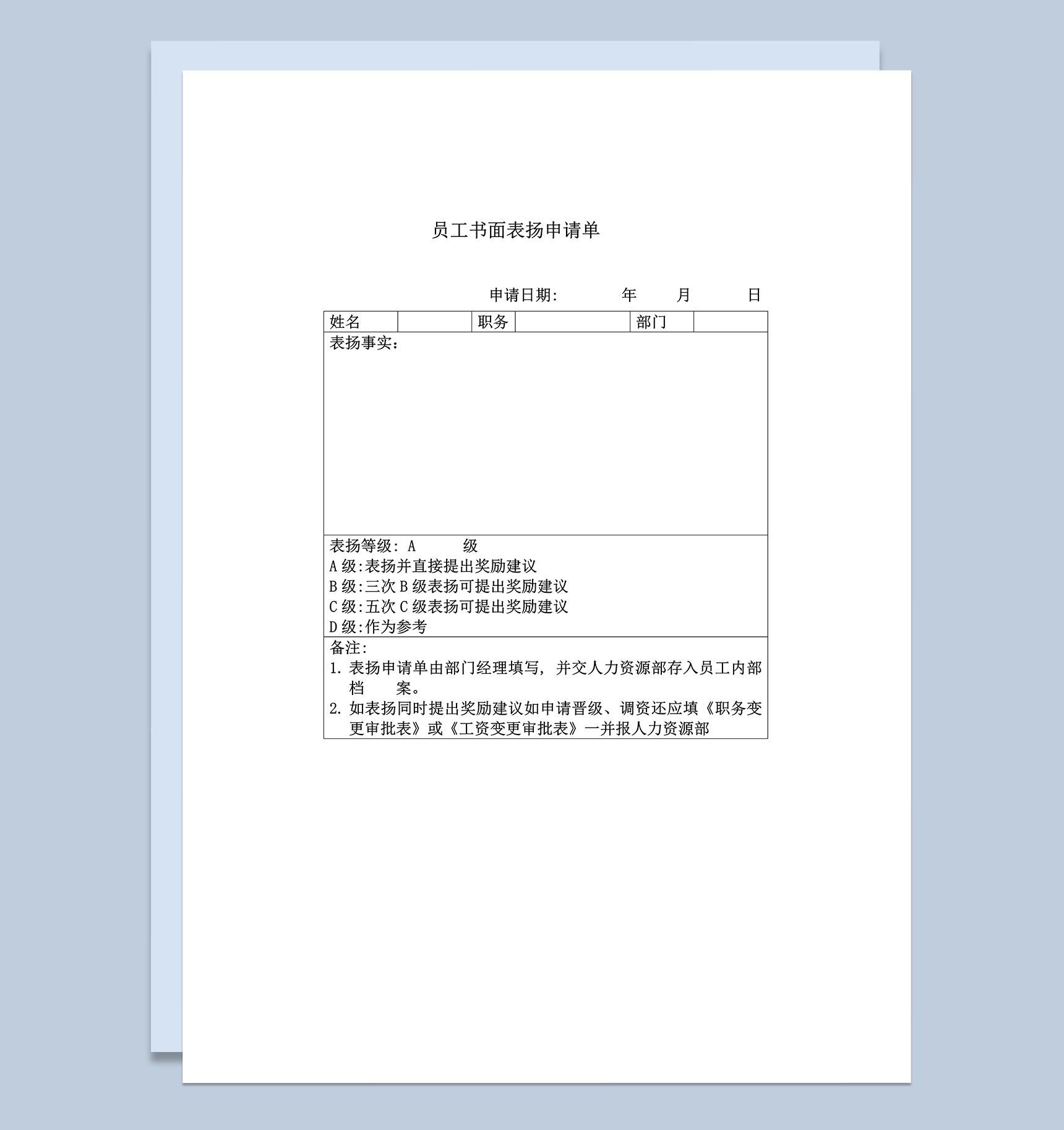 部门员工书面表扬申请单word模板