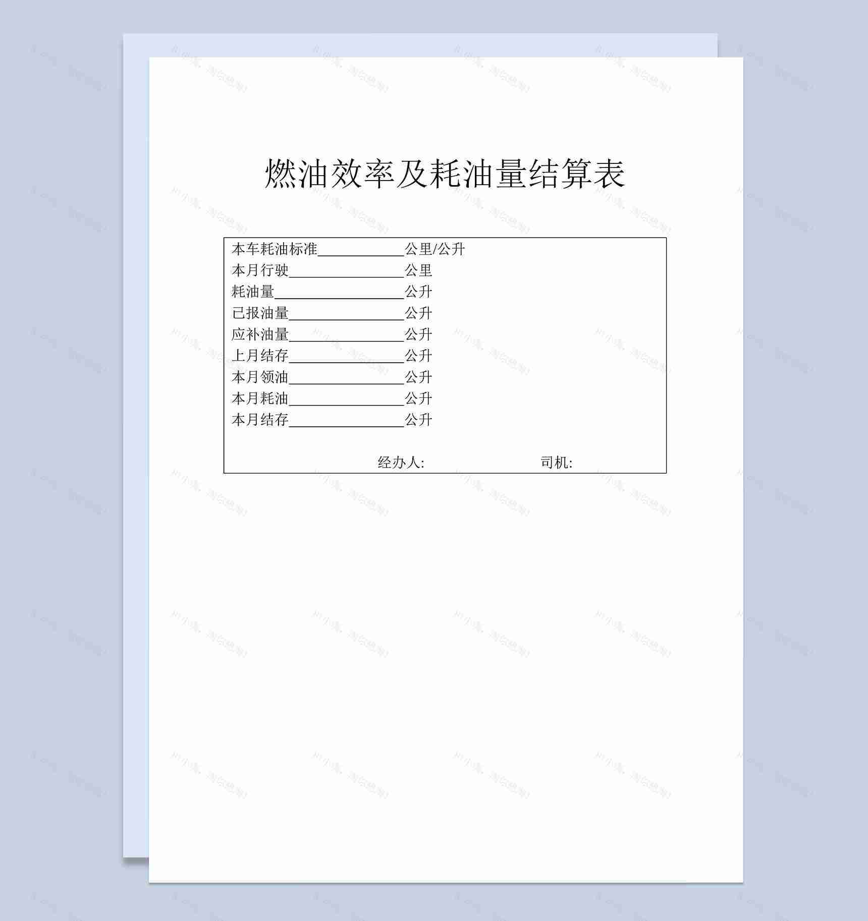 公司单位燃油效率及耗油量结算表Word模板-1