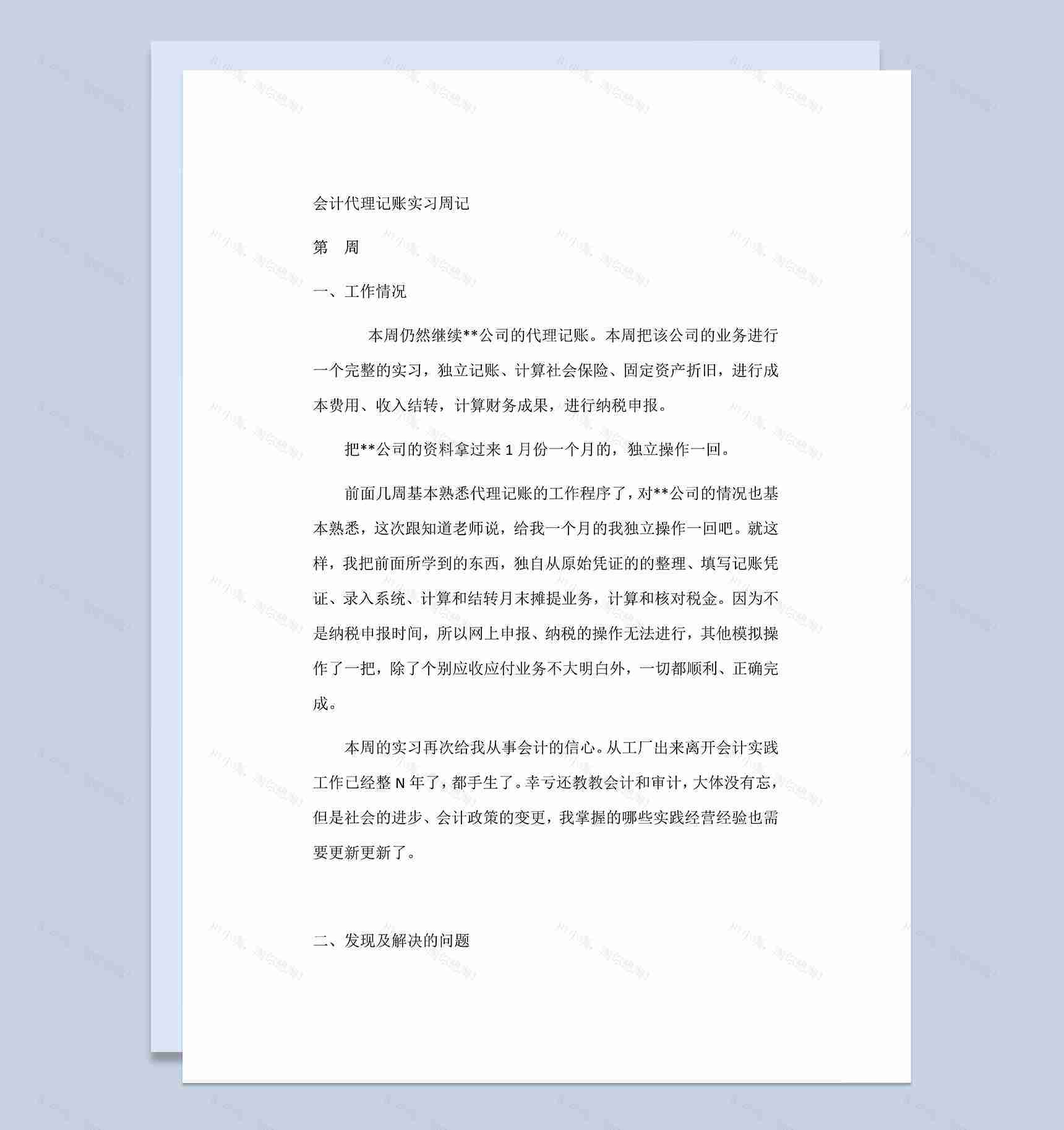 会计代理记账实习周记会计助理实习日志财务实习日记Word模板-1