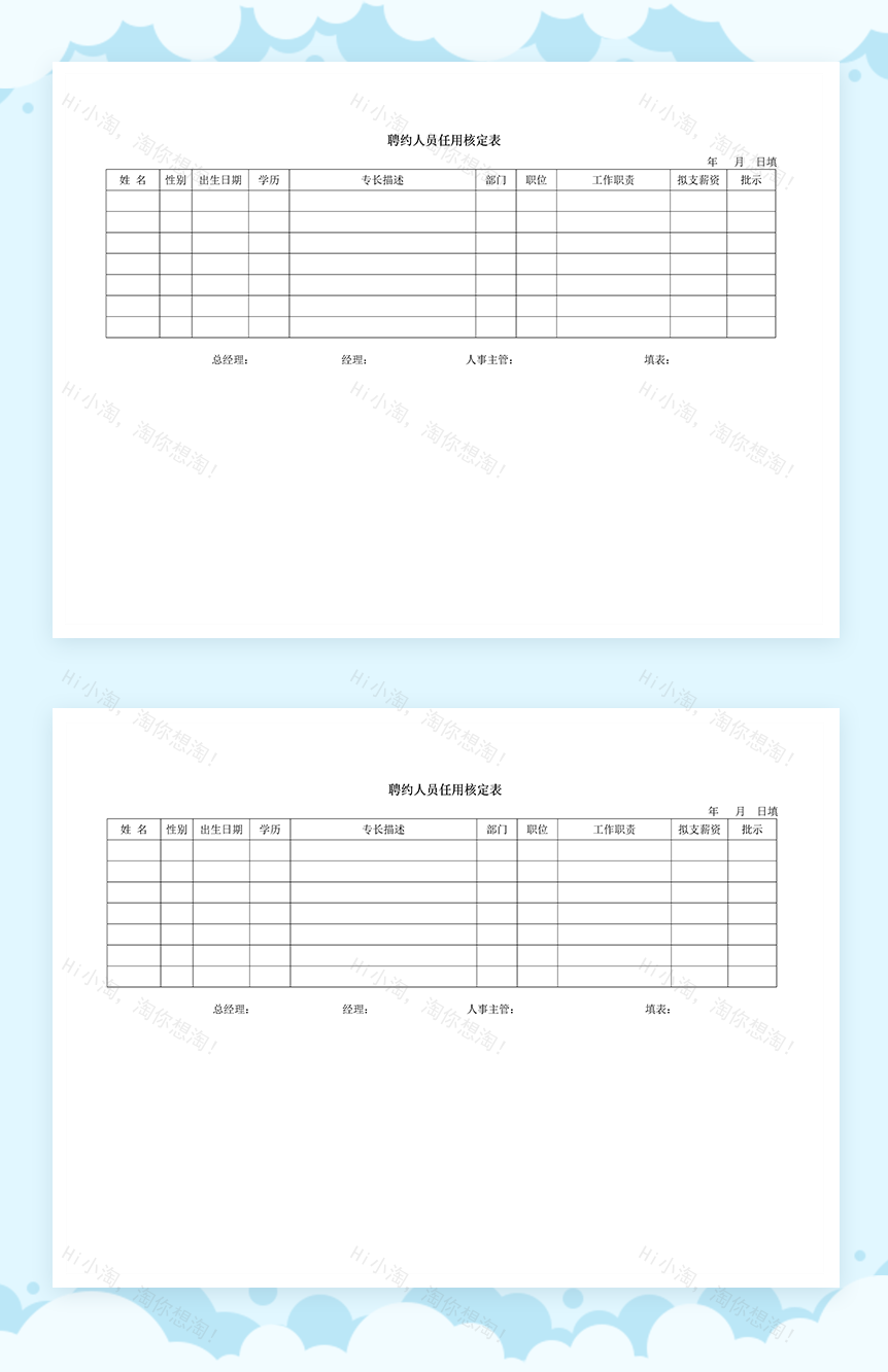 公司企业聘约人员任用核定表Word模板-1