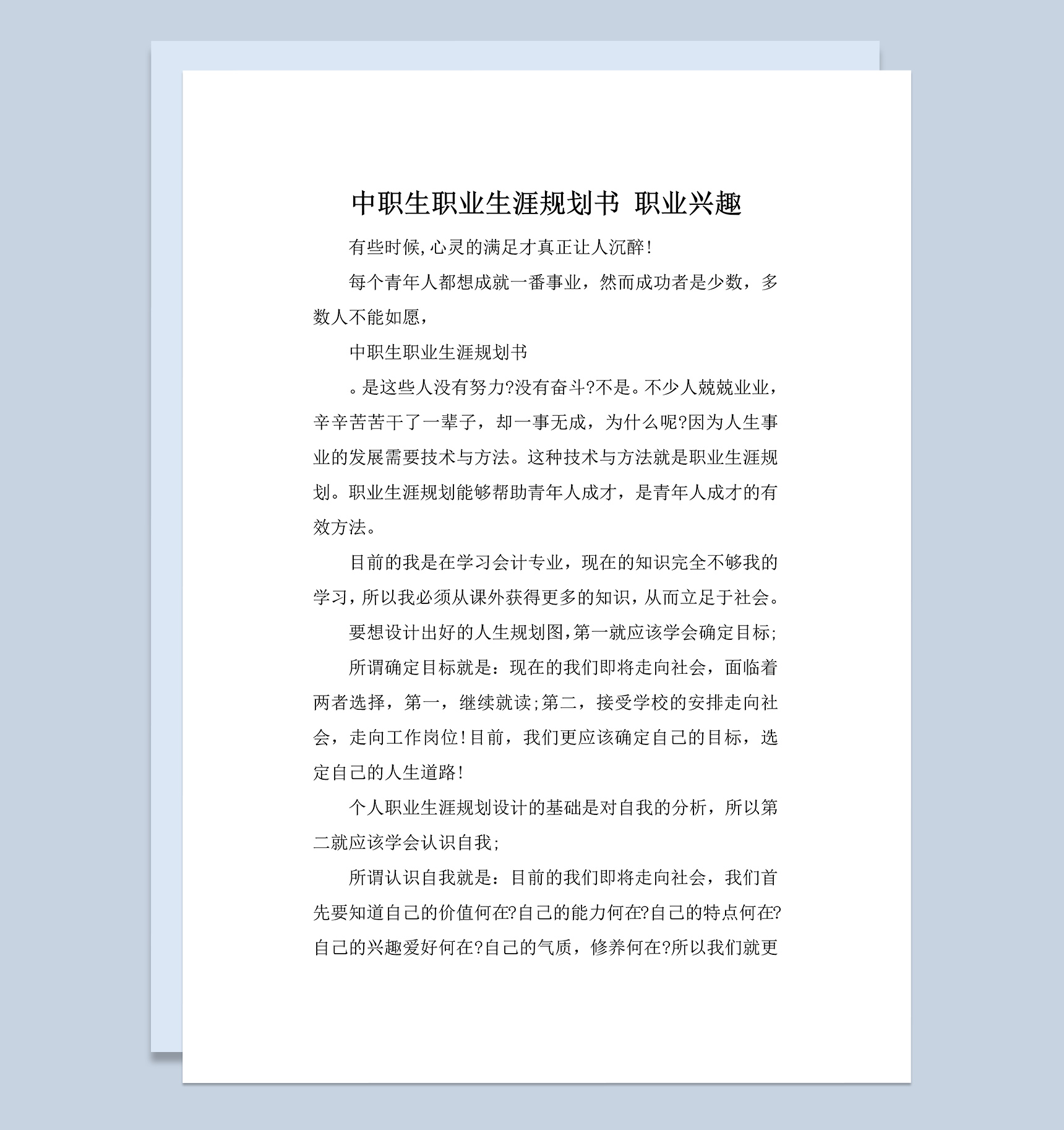 大学生平面设计专业职业生涯规划书Word模板