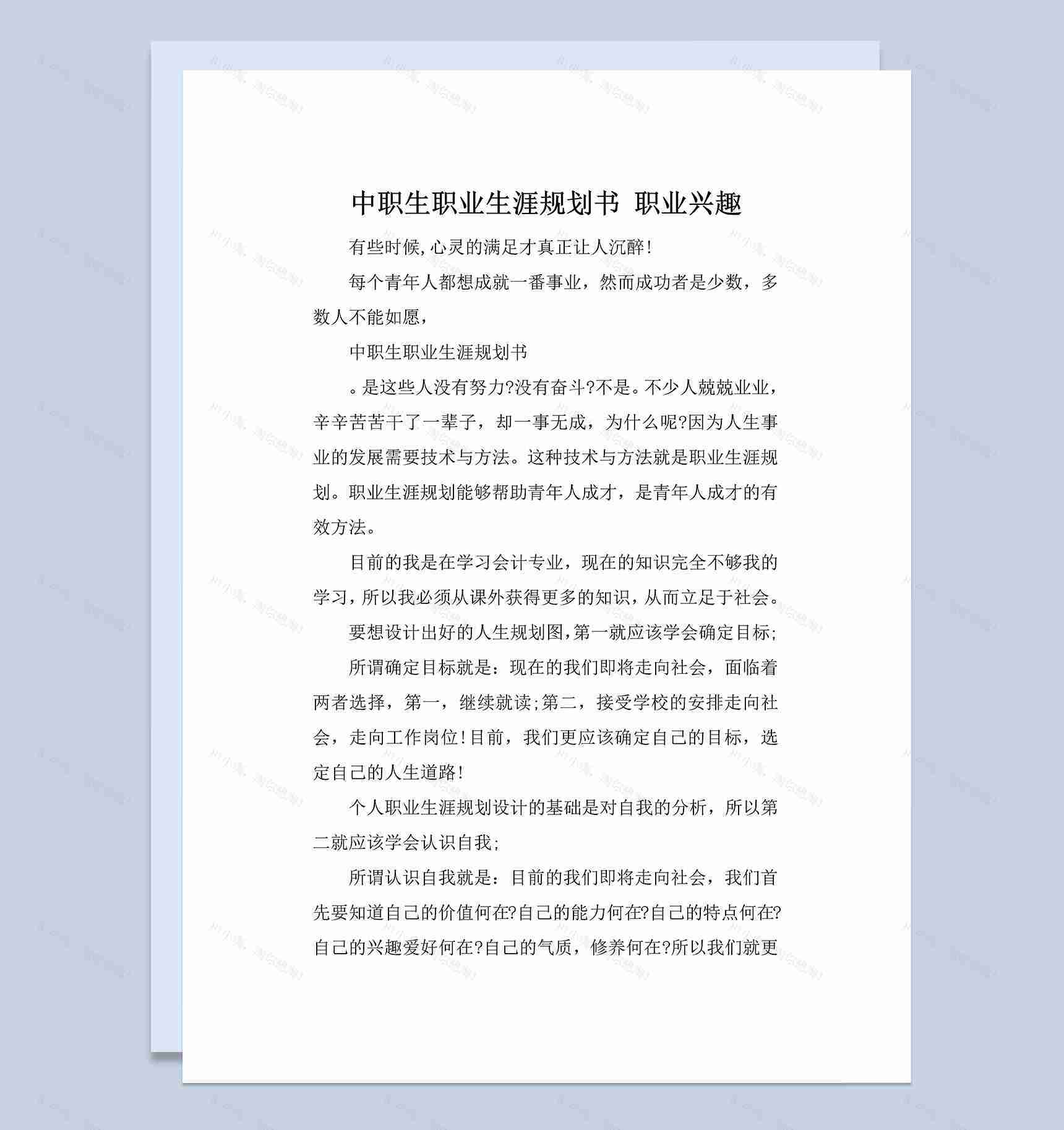 大学生平面设计专业职业生涯规划书Word模板-1