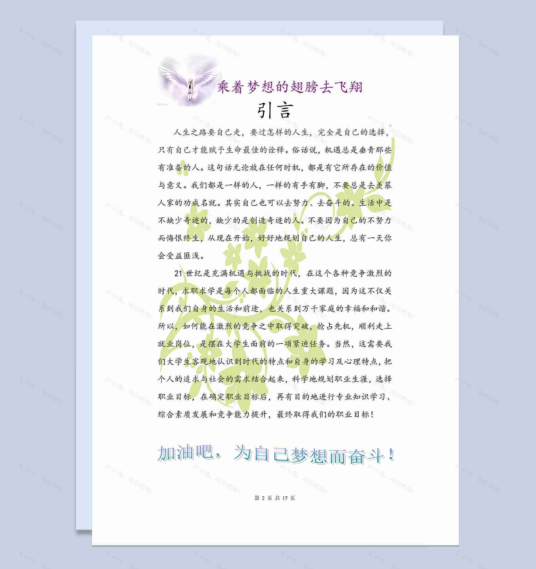 简约通用个人职业规划书Word模板-1