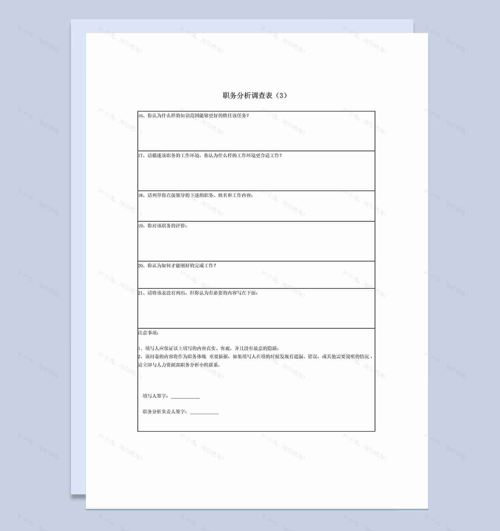公司员工岗位职务分析调查报告Word模板-1