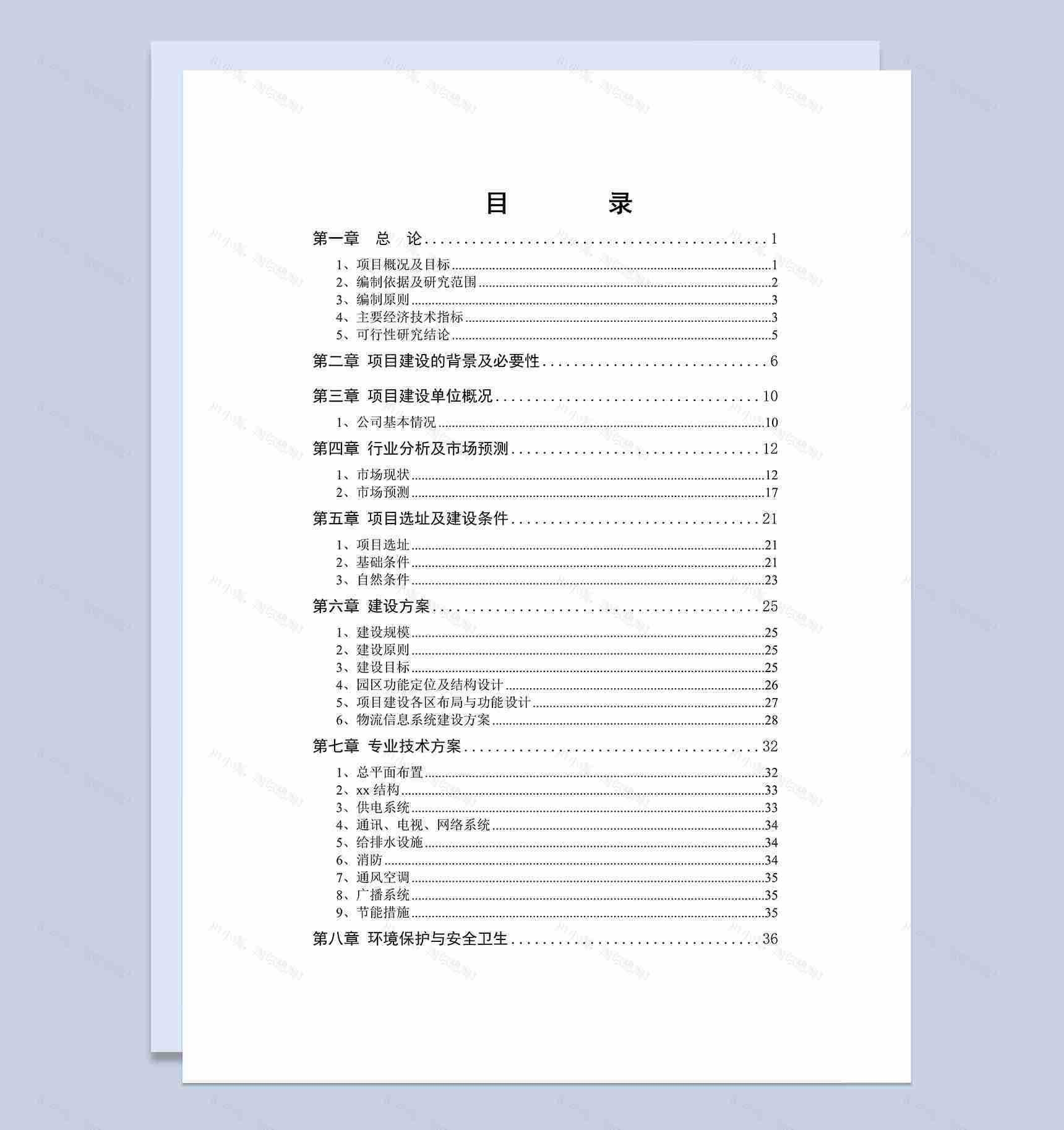 XX国际物流园工程建设项目可行性研究报告Word模板-1