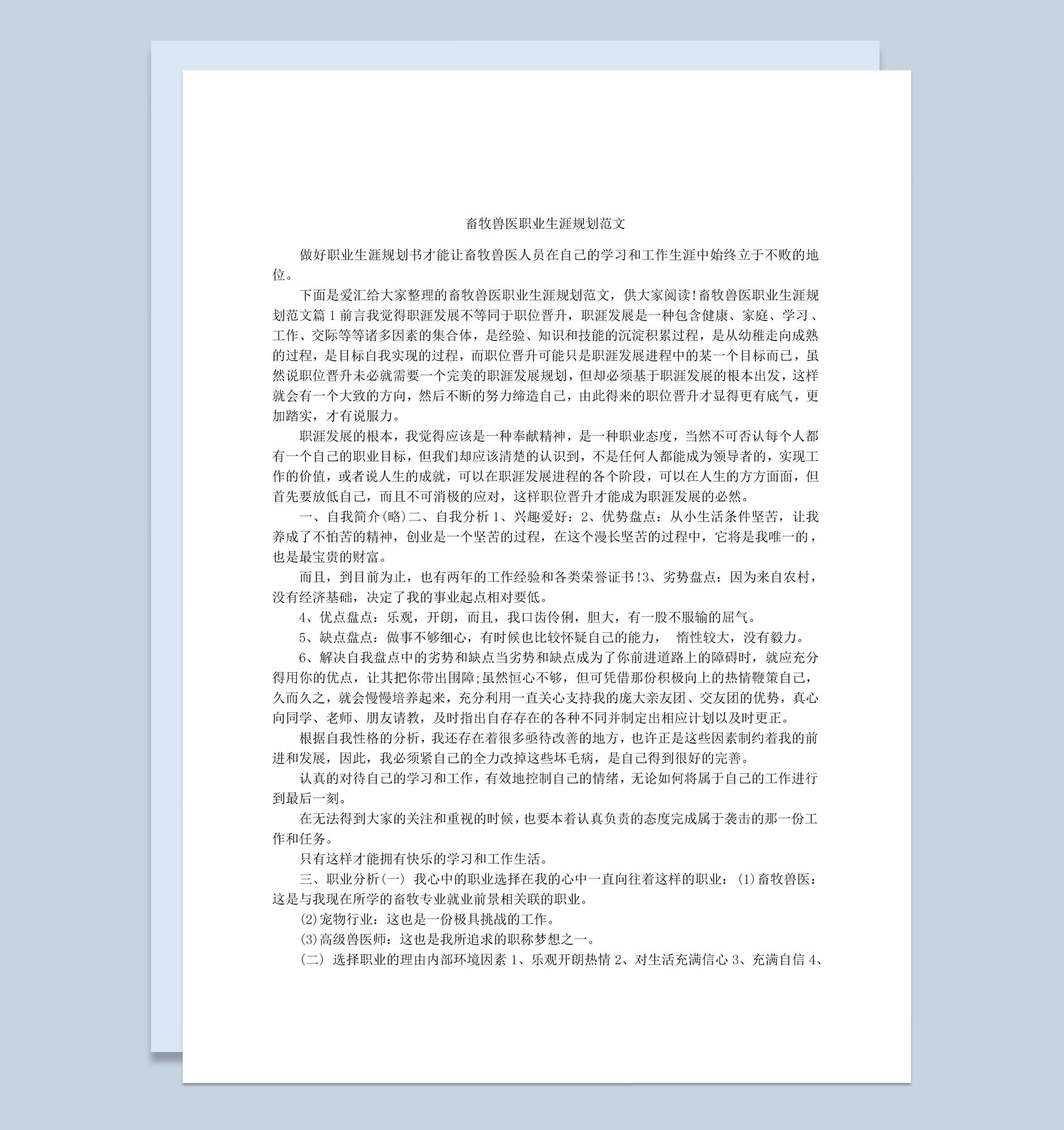 白色简约风格畜牧兽医职业生涯规划书Word模板