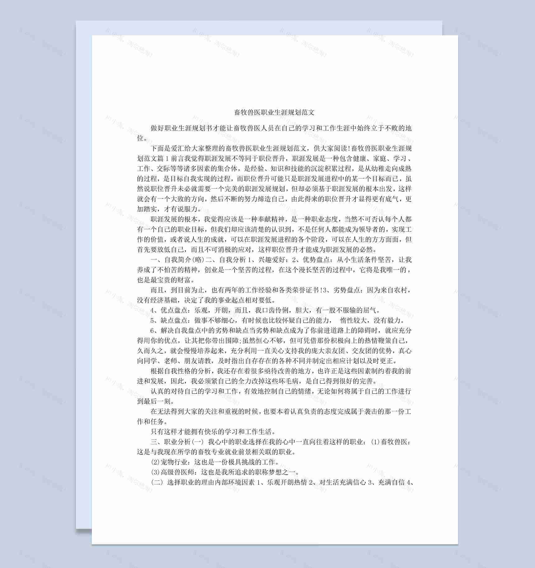 白色简约风格畜牧兽医职业生涯规划书Word模板-1