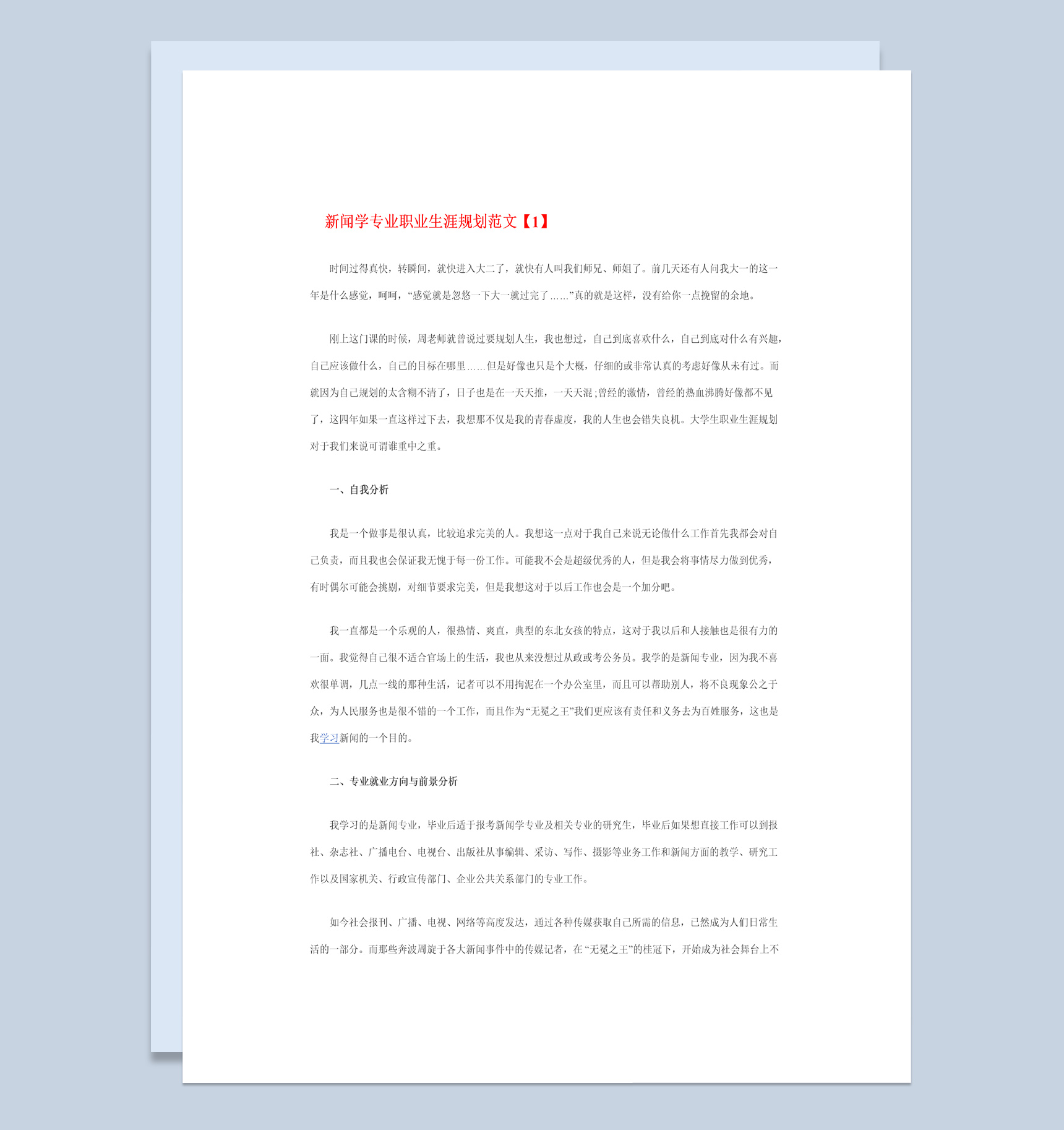 白色简约风格新闻学专业职业生涯规划书范本Word模板