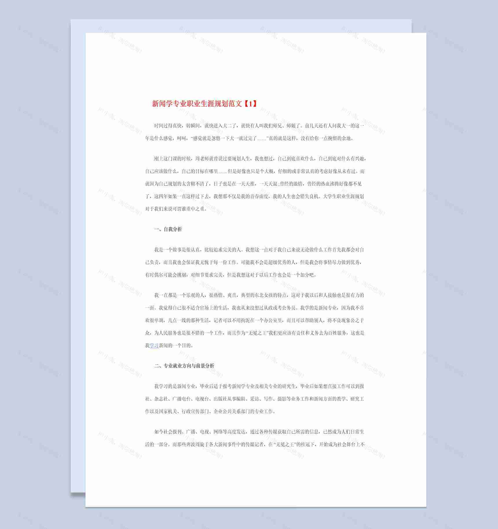 白色简约风格新闻学专业职业生涯规划书范本Word模板-1