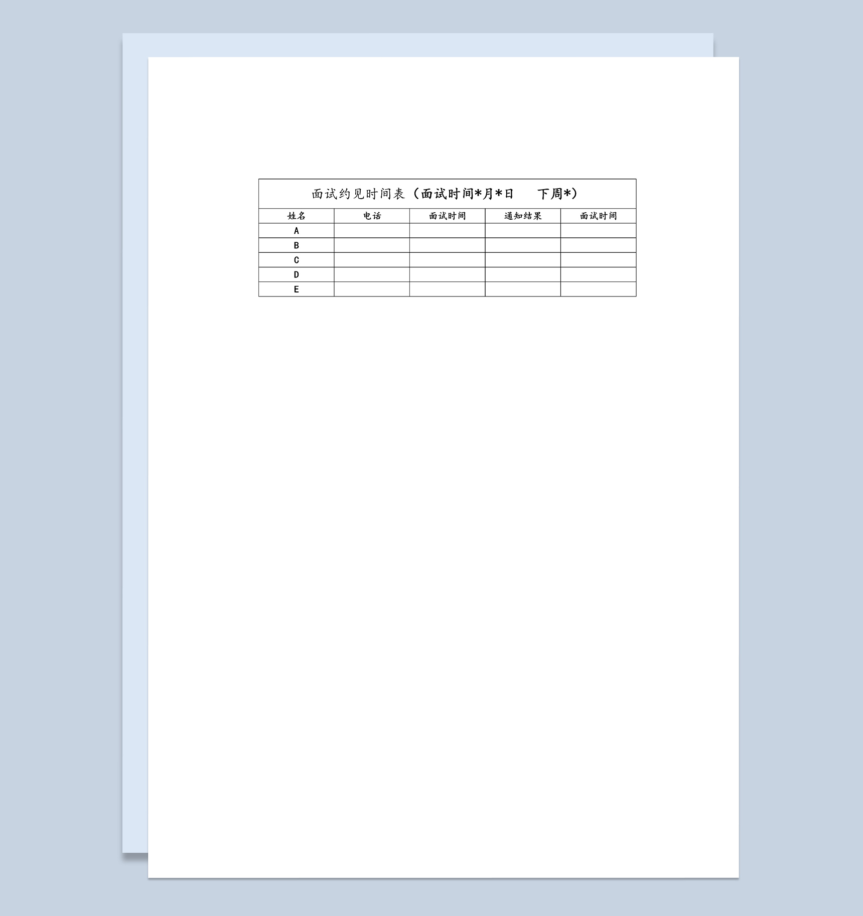 人力资源管理应聘人员面试约见时间表Word模板