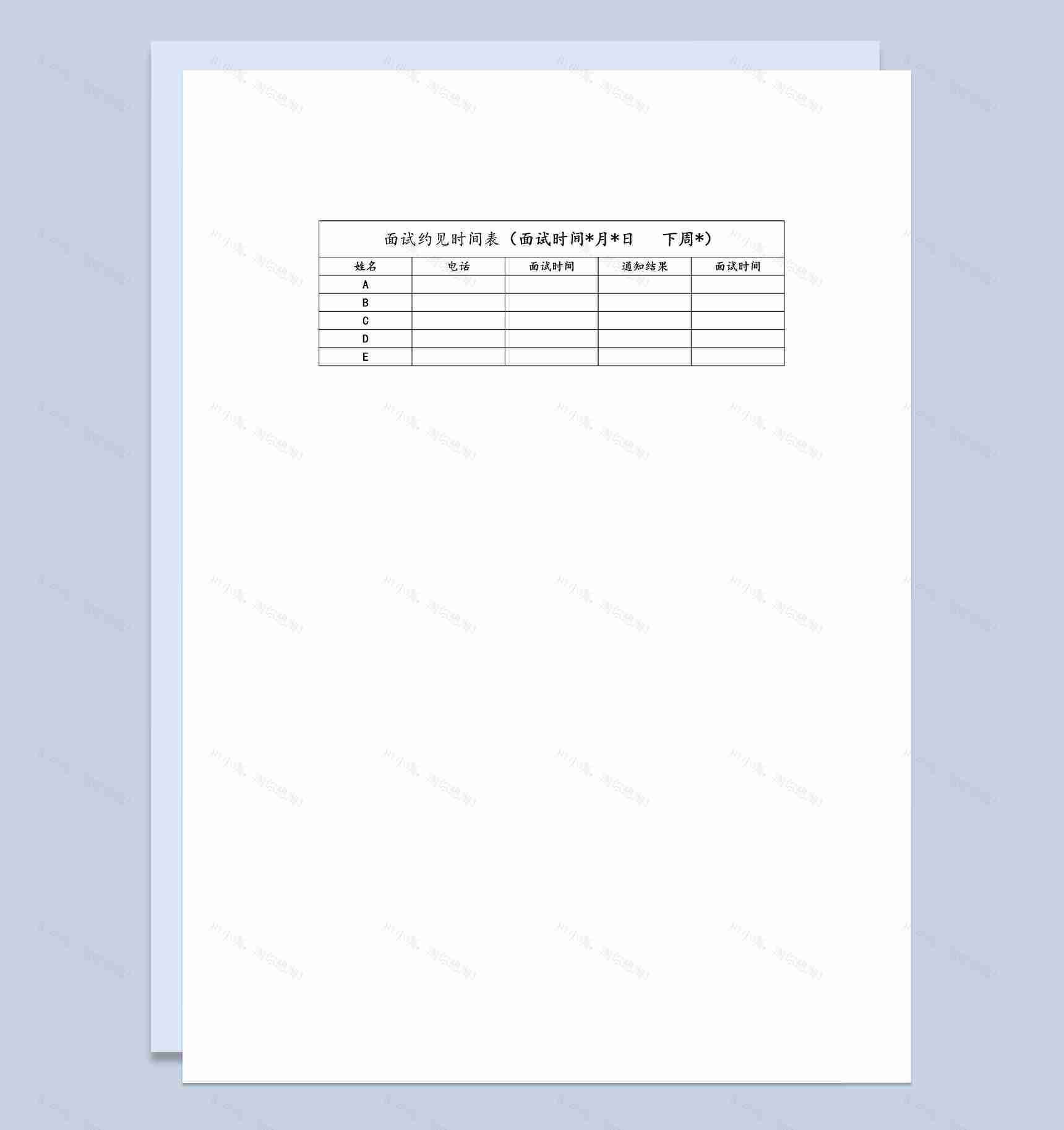 人力资源管理应聘人员面试约见时间表Word模板-1