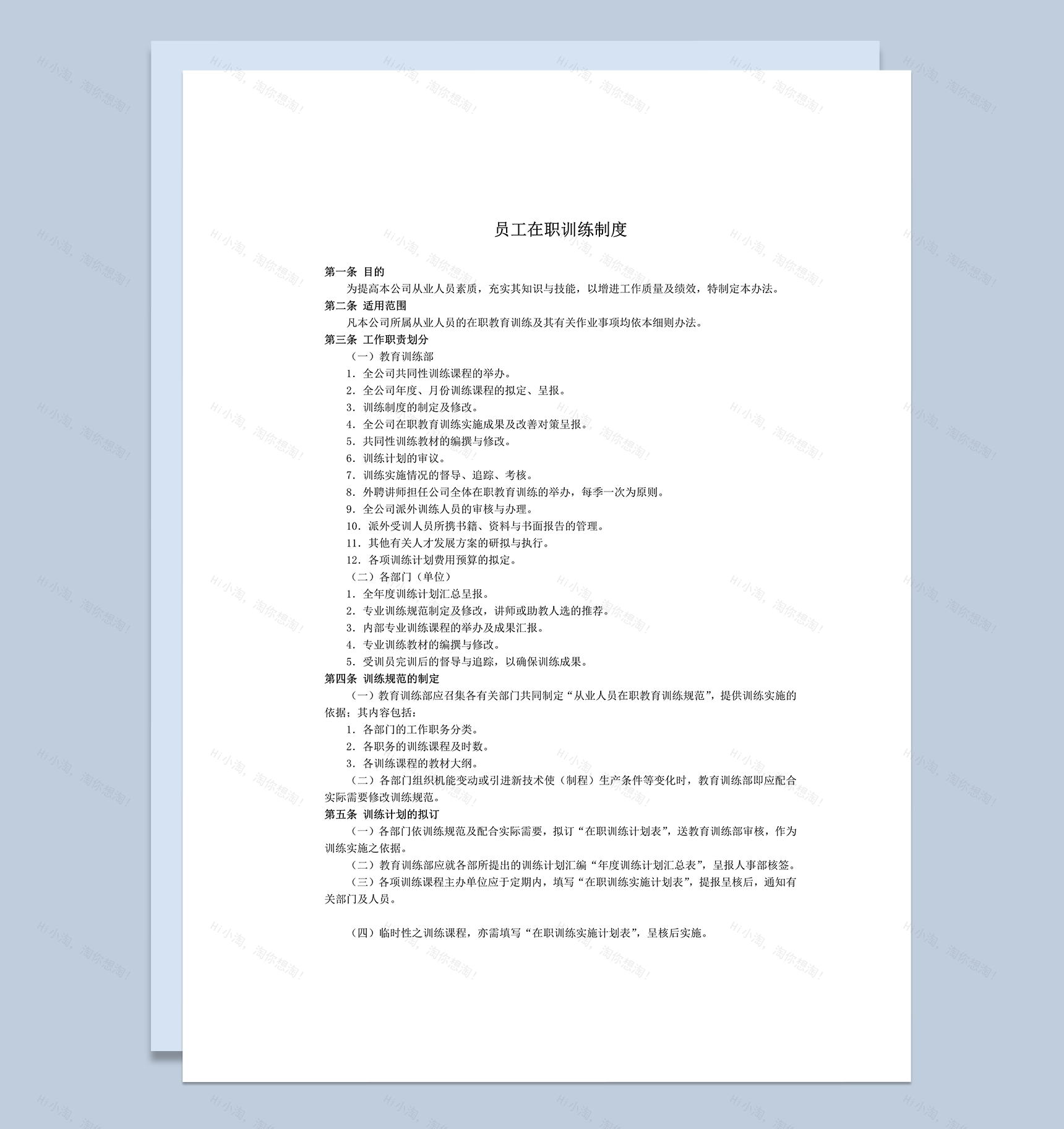 公司员工在职训练制度规则事项表word模板-1