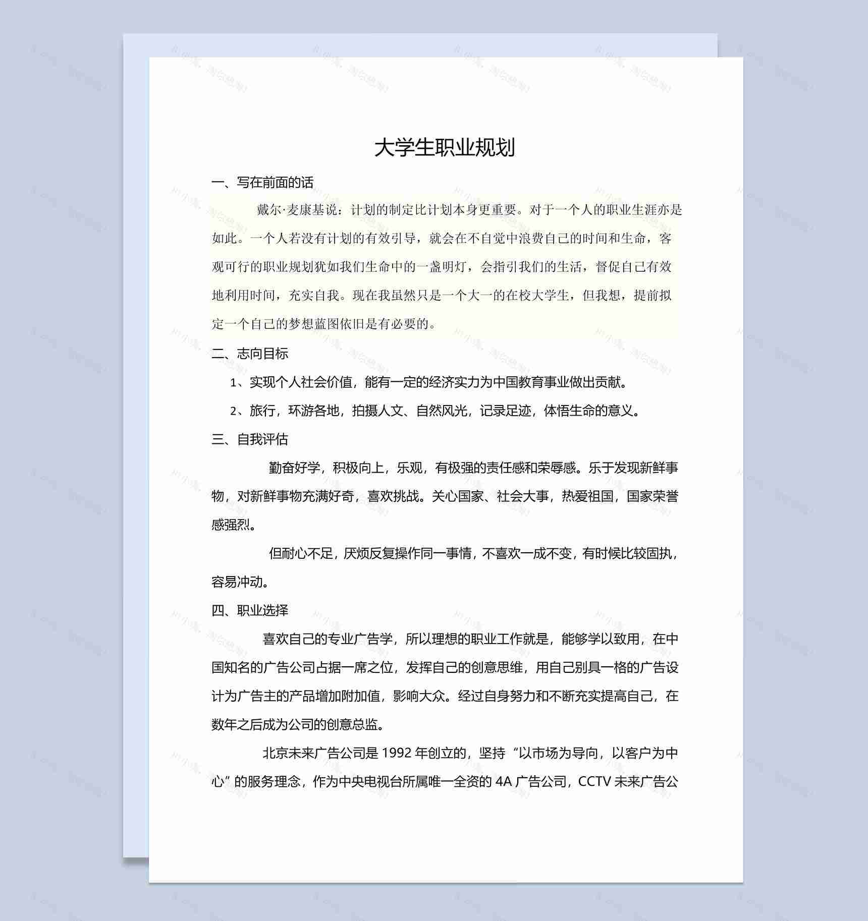 白色简约风格广告专业大学生职业规划书Word模板-1