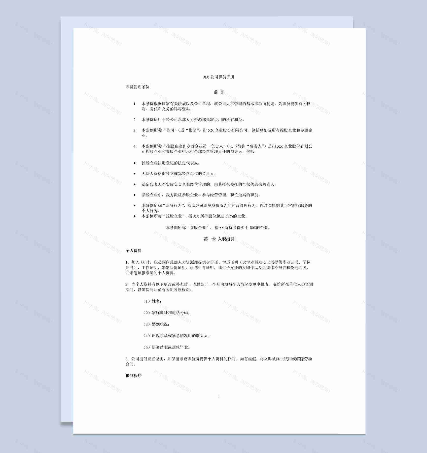 白色完整XX企业XX公司员工入职手册范本Word模板-1