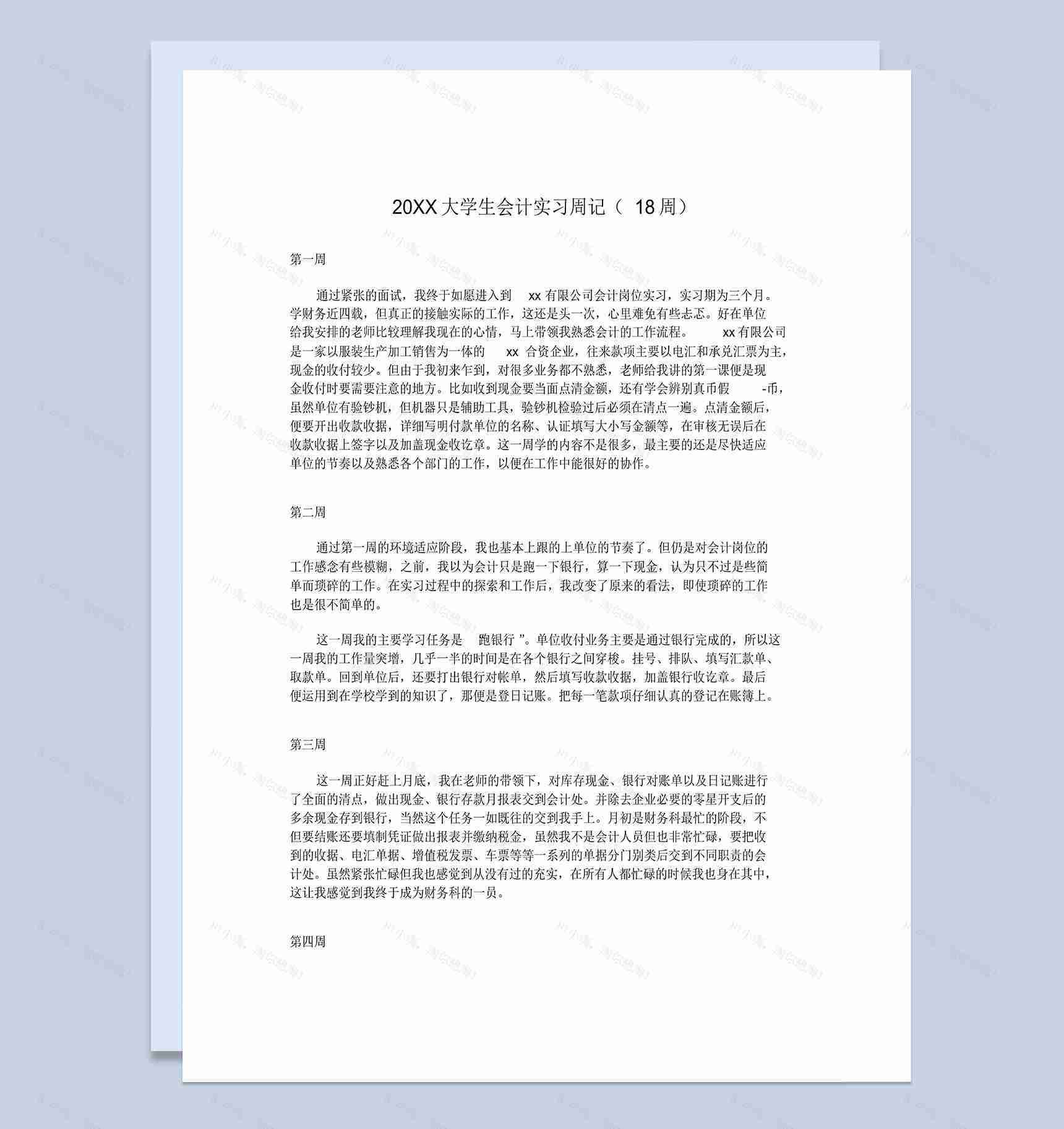 白色简约风格20XX大学生会计实习周记汇报Word模板-1