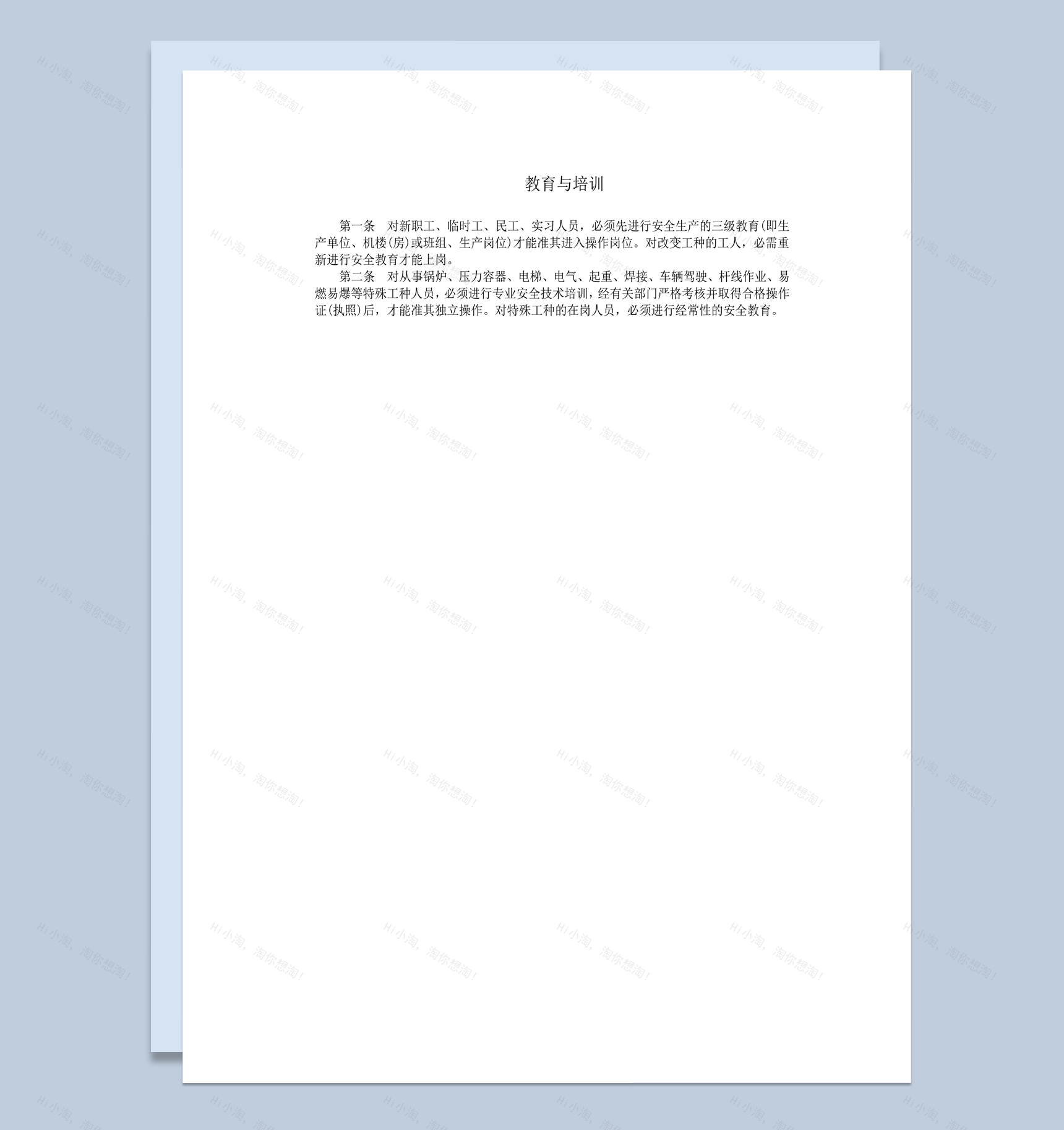 公司新职工员工安全操作教育与培训word模板-1